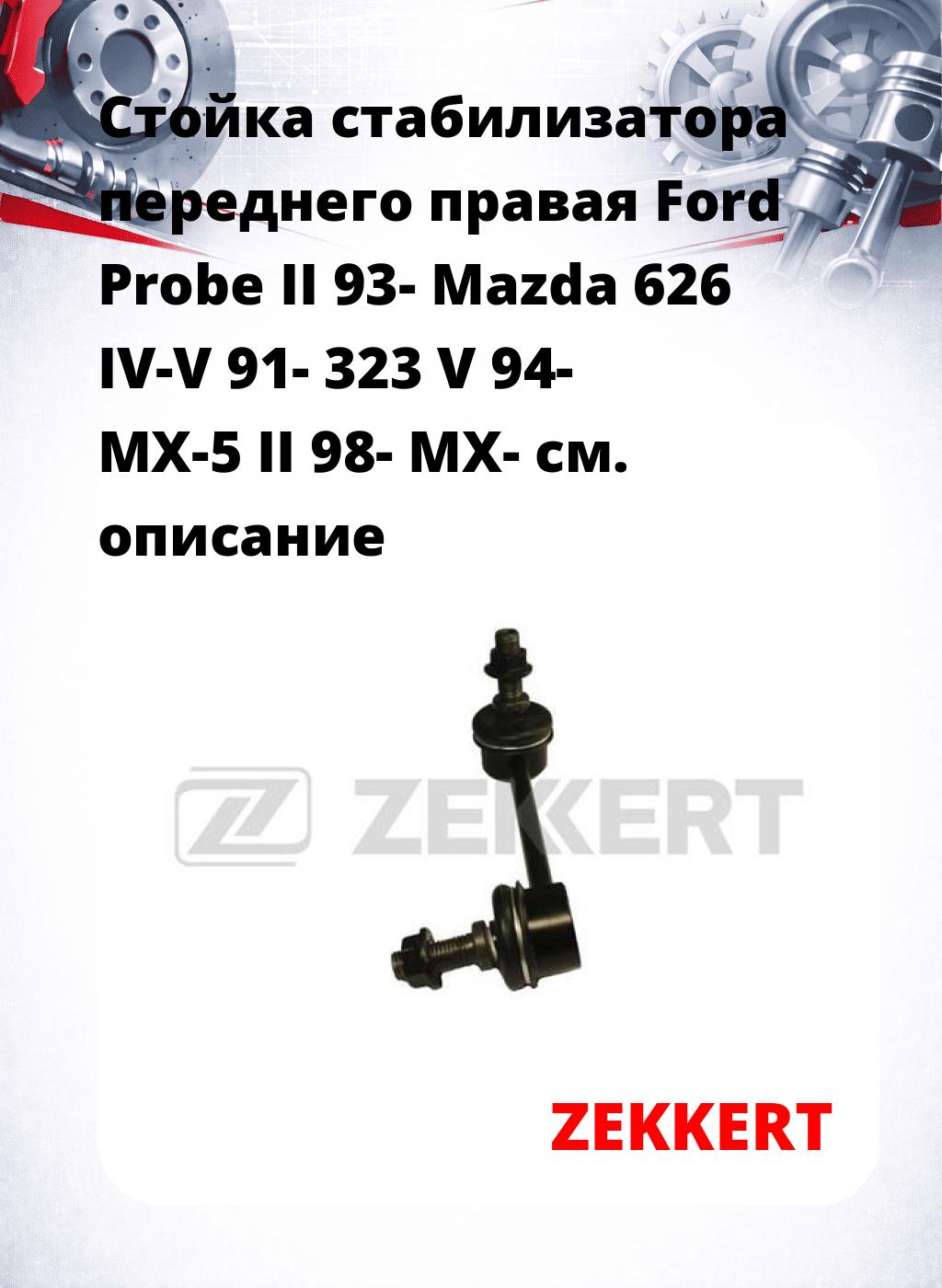 Стойка стабилизатора переднего правая  Ford Probe II 93-  Mazda 626 IV-V 91-  323 V 94-  MX-5 II 98-  MX-