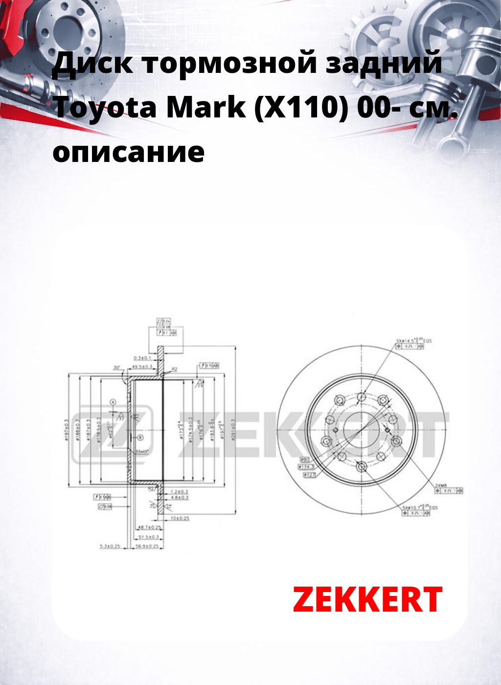 Диск тормозной задний Toyota Mark (X110) 00-