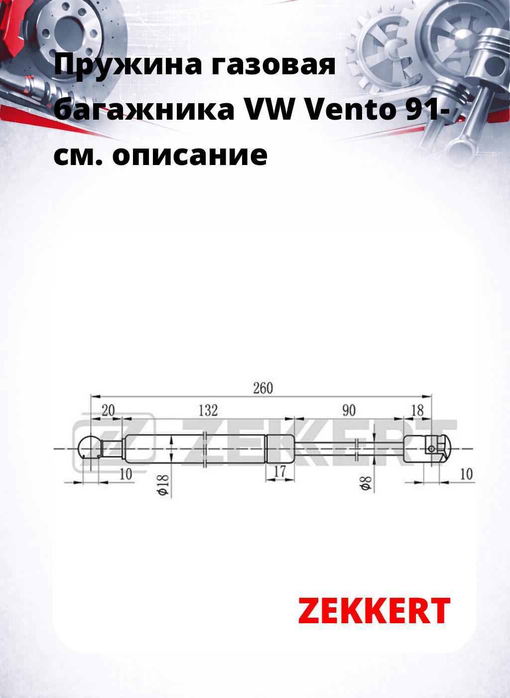Пружина газовая багажника VW Vento 91-