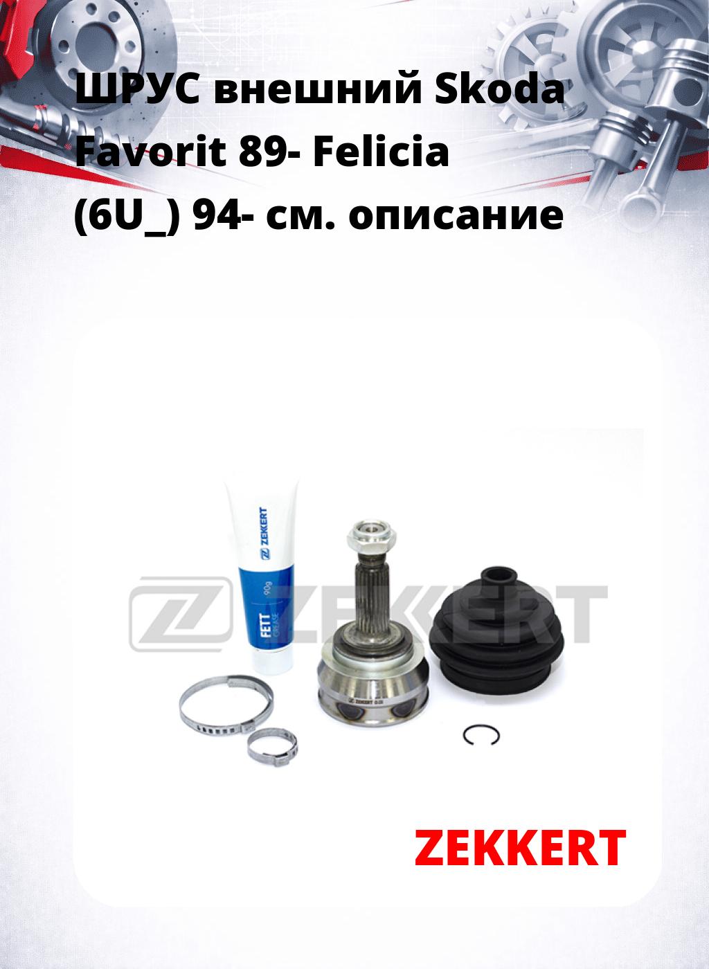 ШРУС внешний Skoda Favorit 89-  Felicia (6U_) 94-