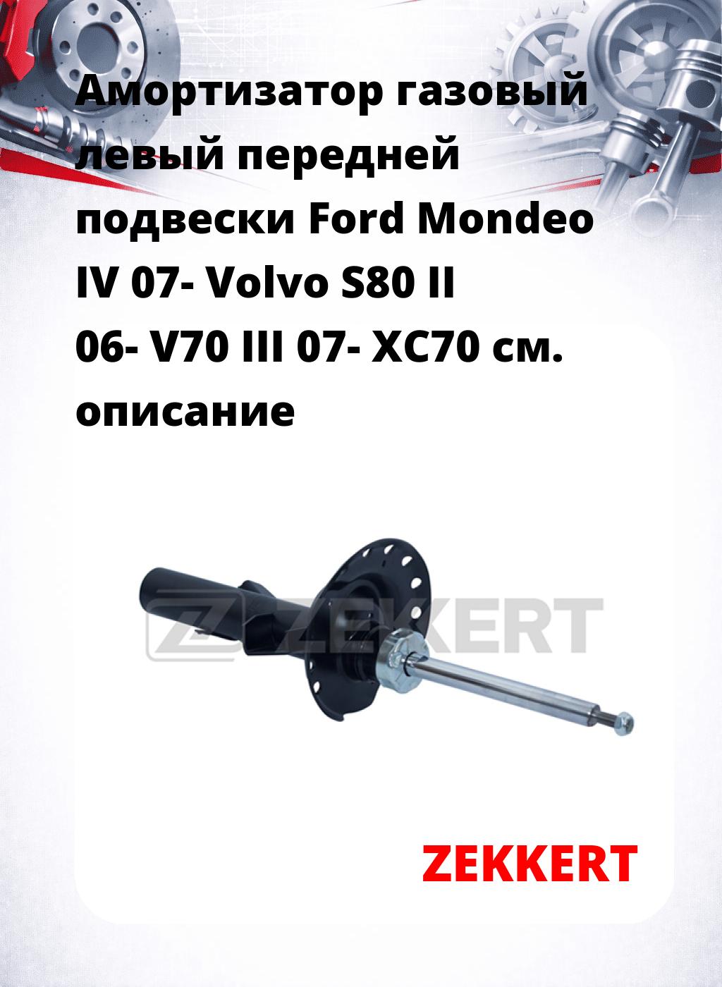 Амортизатор газовый левый передней подвески Ford Mondeo IV 07-  Volvo S80 II 06-  V70 III 07-  XC70