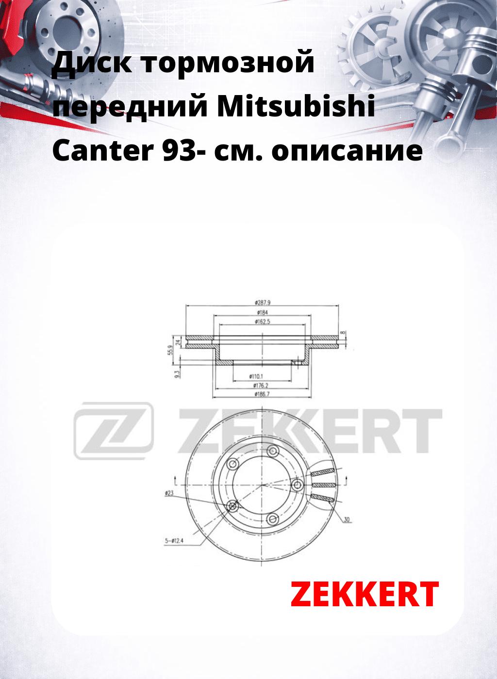 Диск тормозной передний Mitsubishi Canter 93-