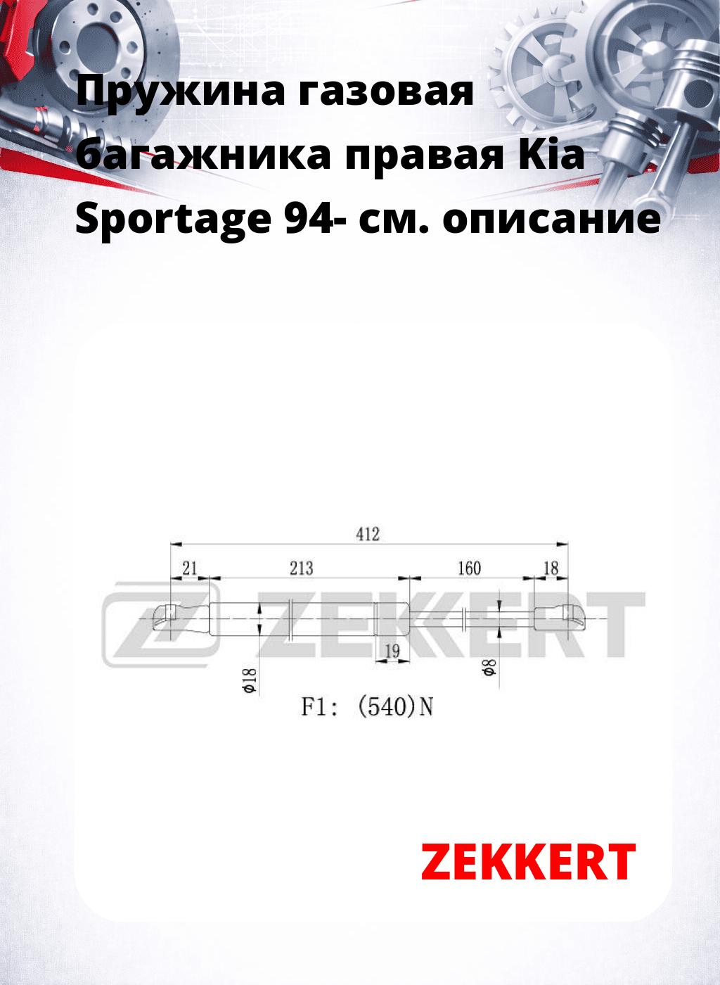 Пружина газовая багажника правая Kia Sportage 94-
