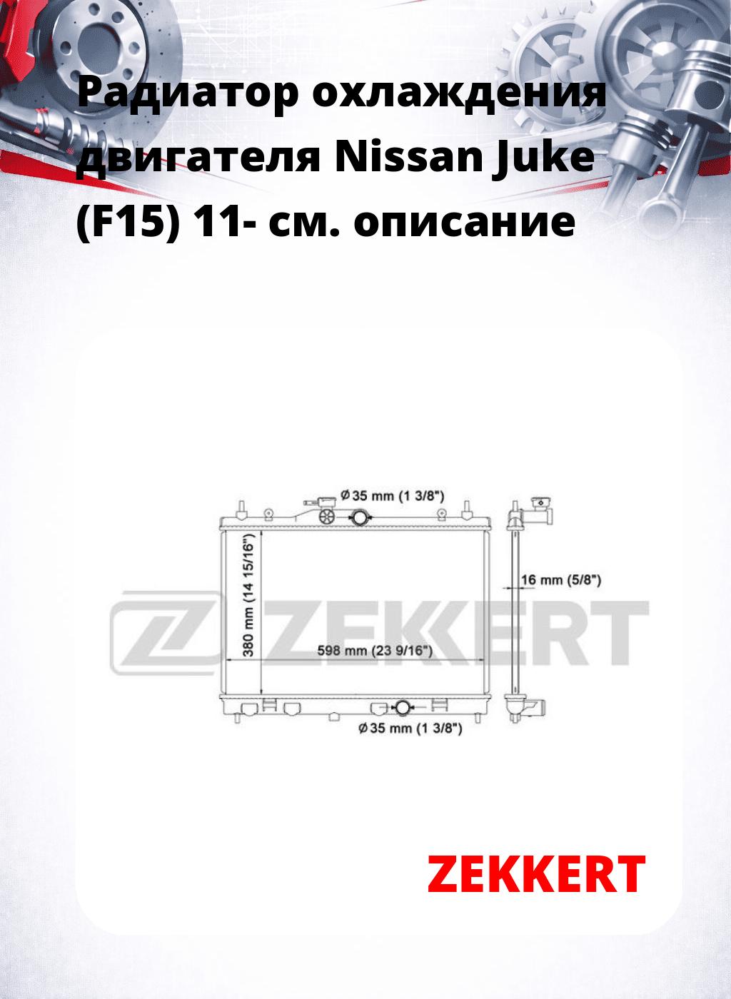 Радиатор охлаждения двигателя Nissan Juke (F15) 11-