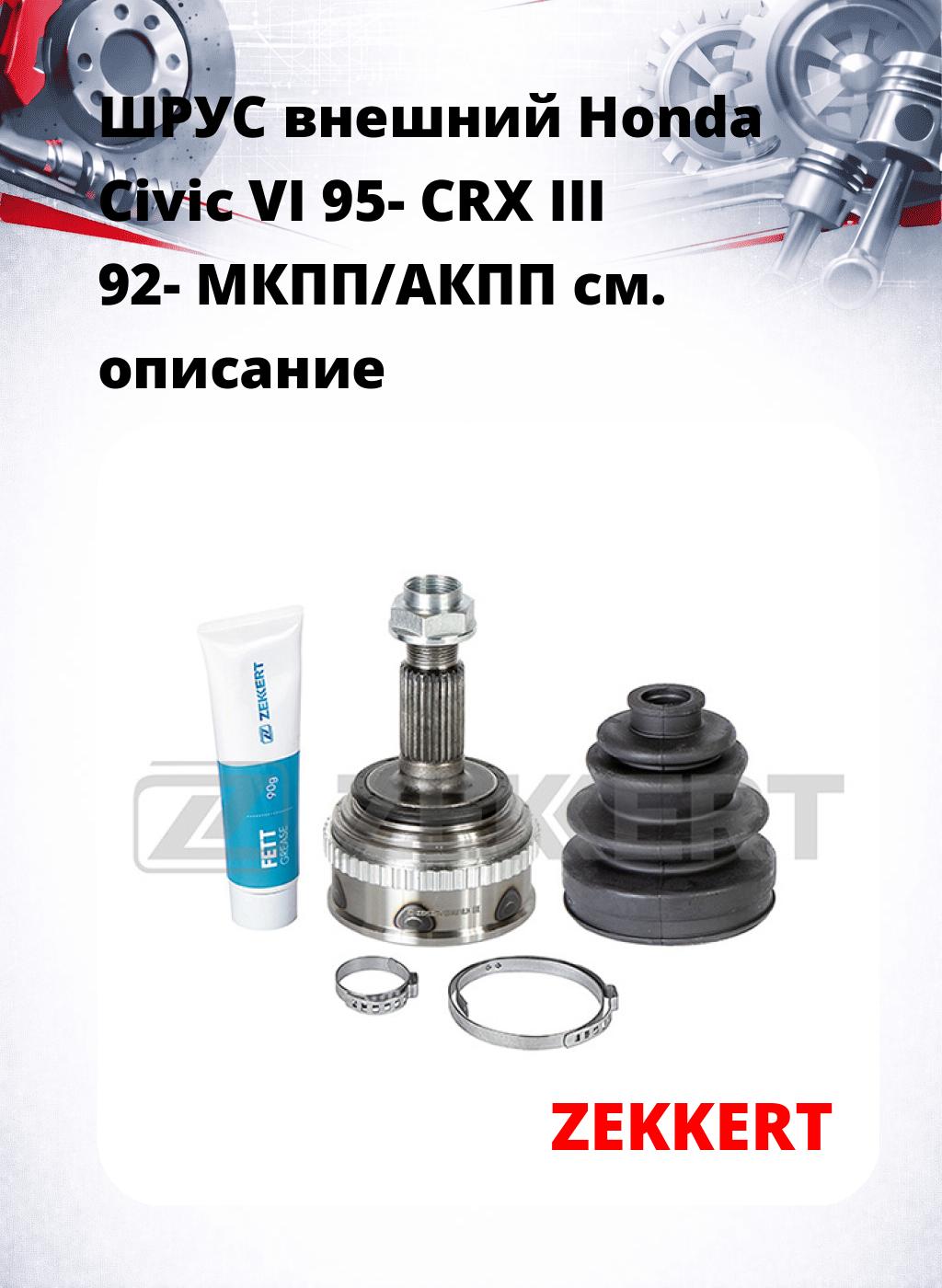 ШРУС внешний Honda Civic VI 95-  CRX III 92-  МКПП/АКПП