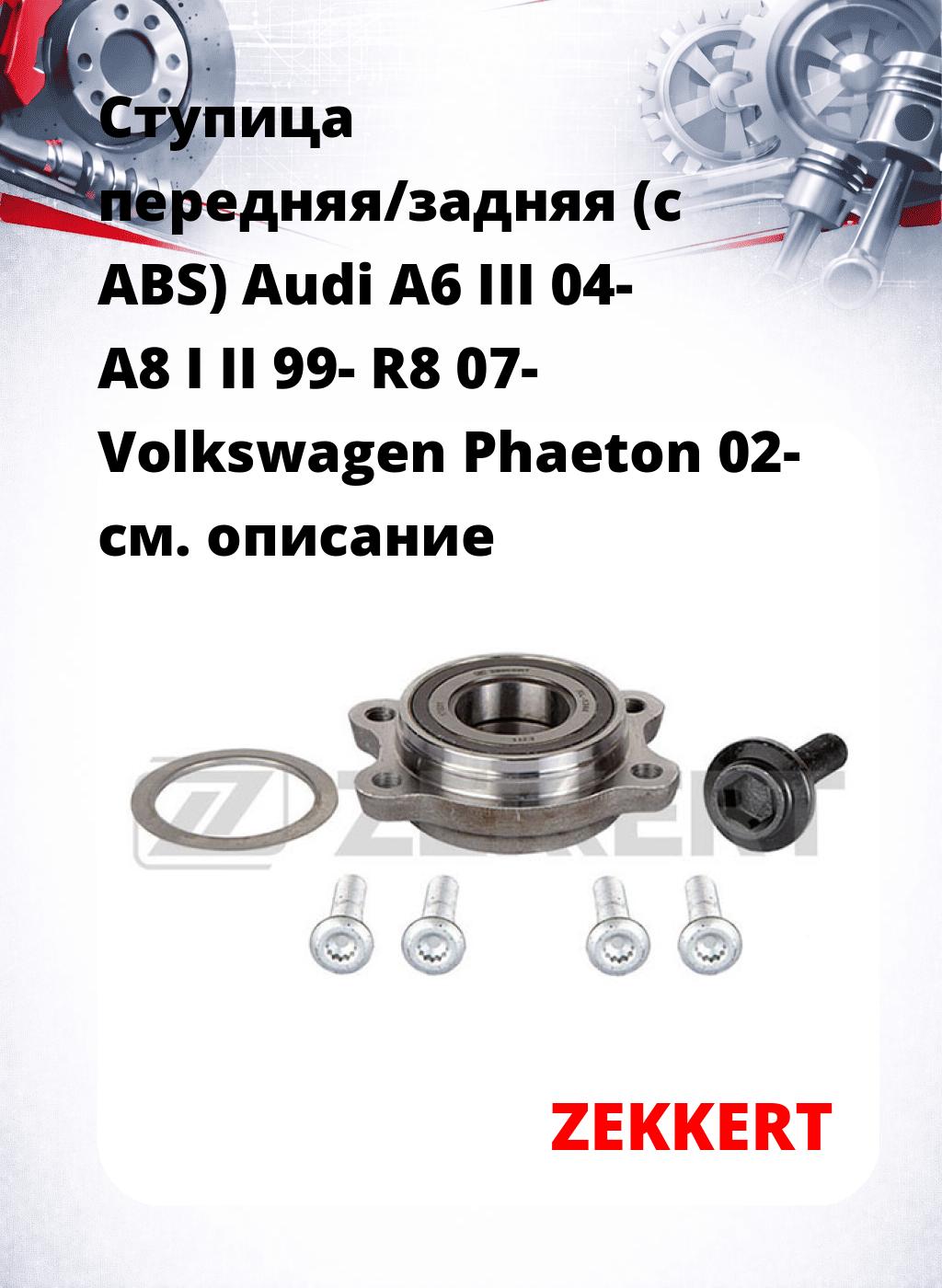 Ступица передняя/задняя (с ABS) Audi A6 III 04-  A8 I  II 99-  R8 07-  Volkswagen Phaeton 02-