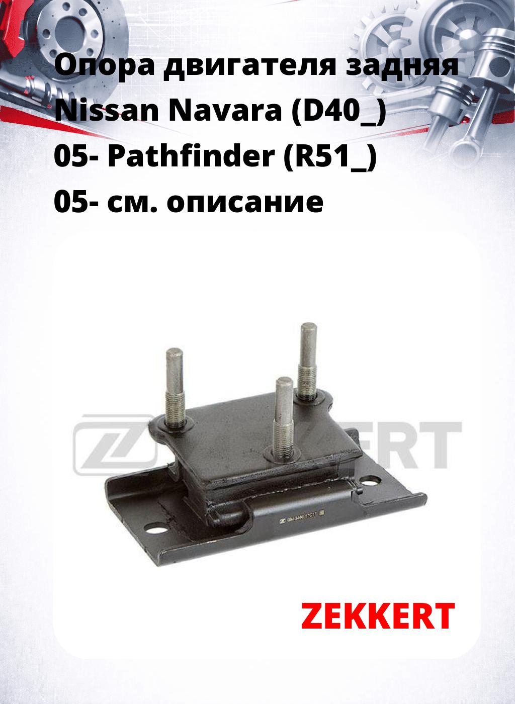 Опора двигателя задняя Nissan Navara (D40_) 05- Pathfinder (R51_) 05-