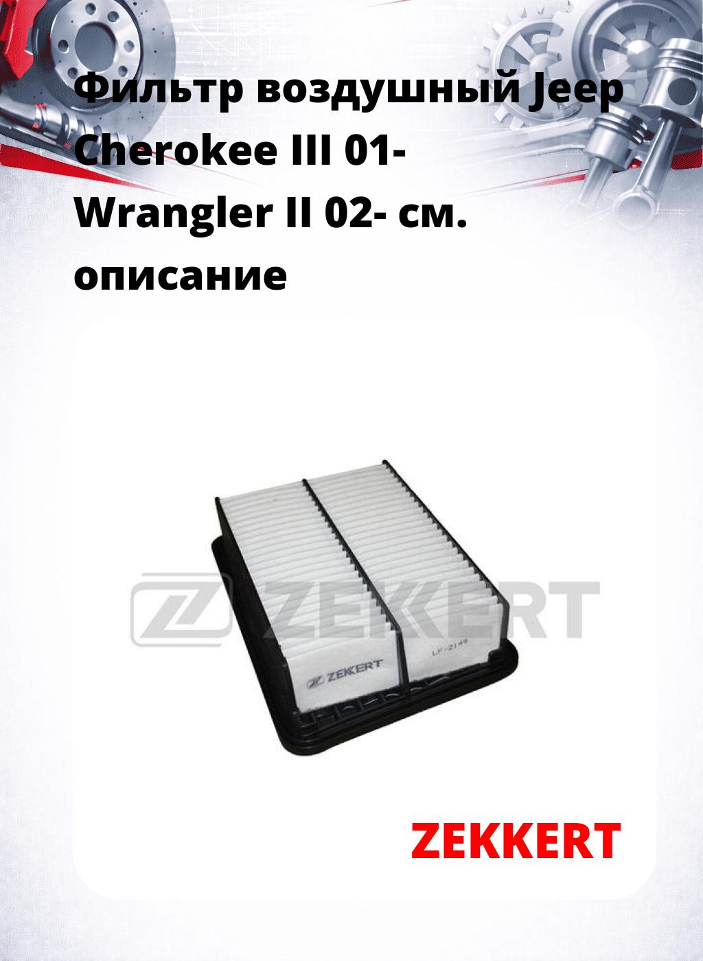 Фильтр воздушный  Jeep Cherokee III 01- Wrangler II 02-