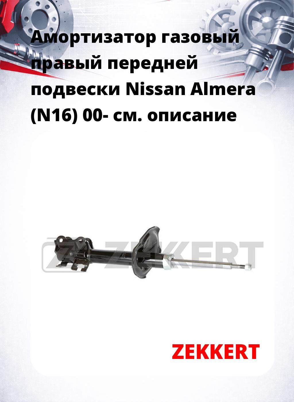 Амортизатор газовый правый передней подвески Nissan Almera (N16) 00-