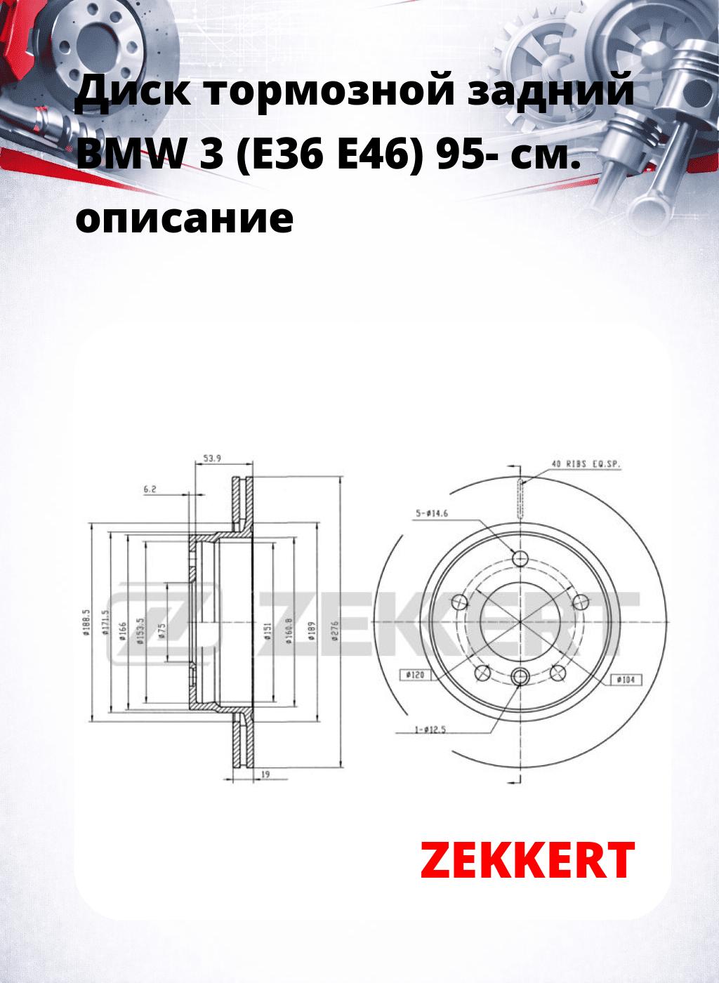 Диск тормозной задний BMW 3 (E36  E46) 95-