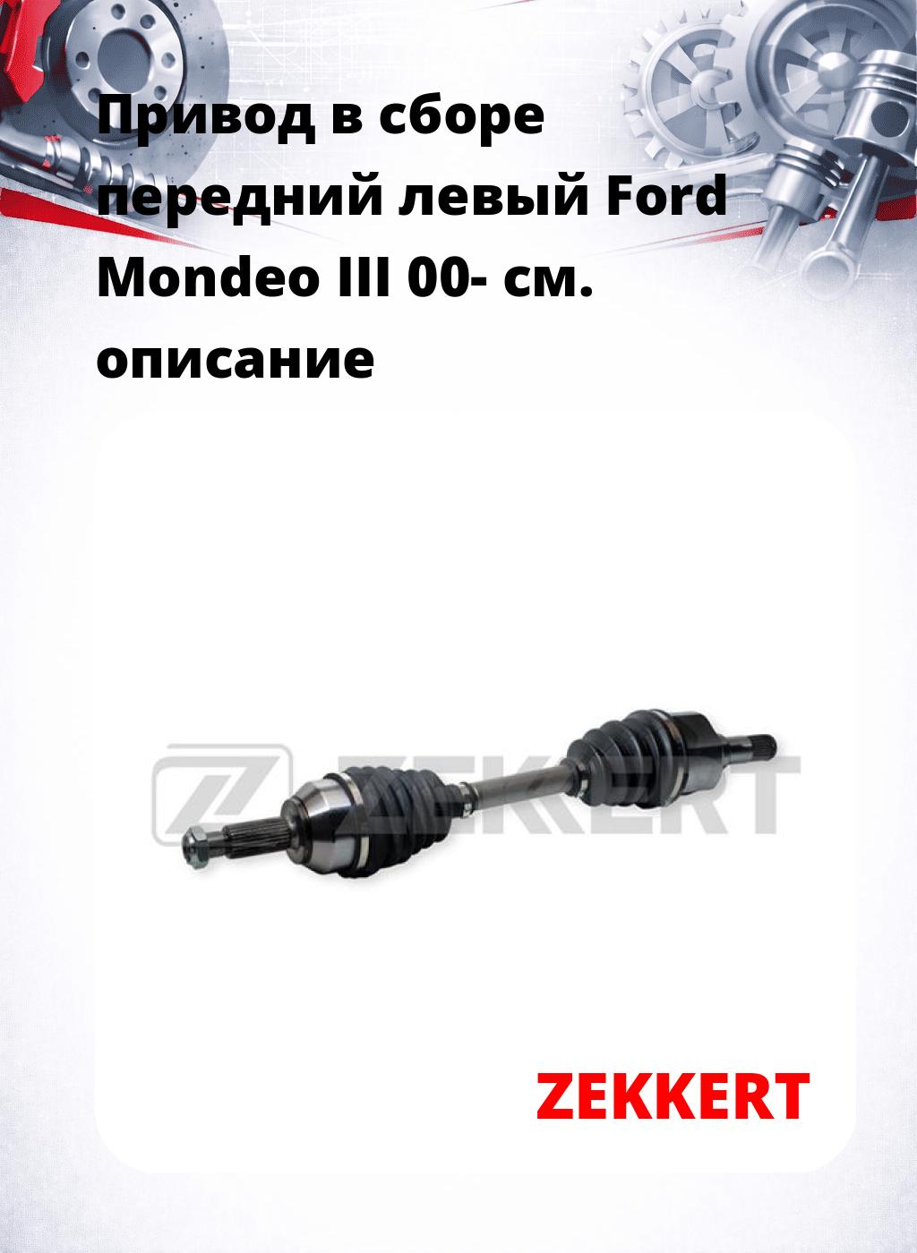Привод в сборе передний левый Ford Mondeo III 00-