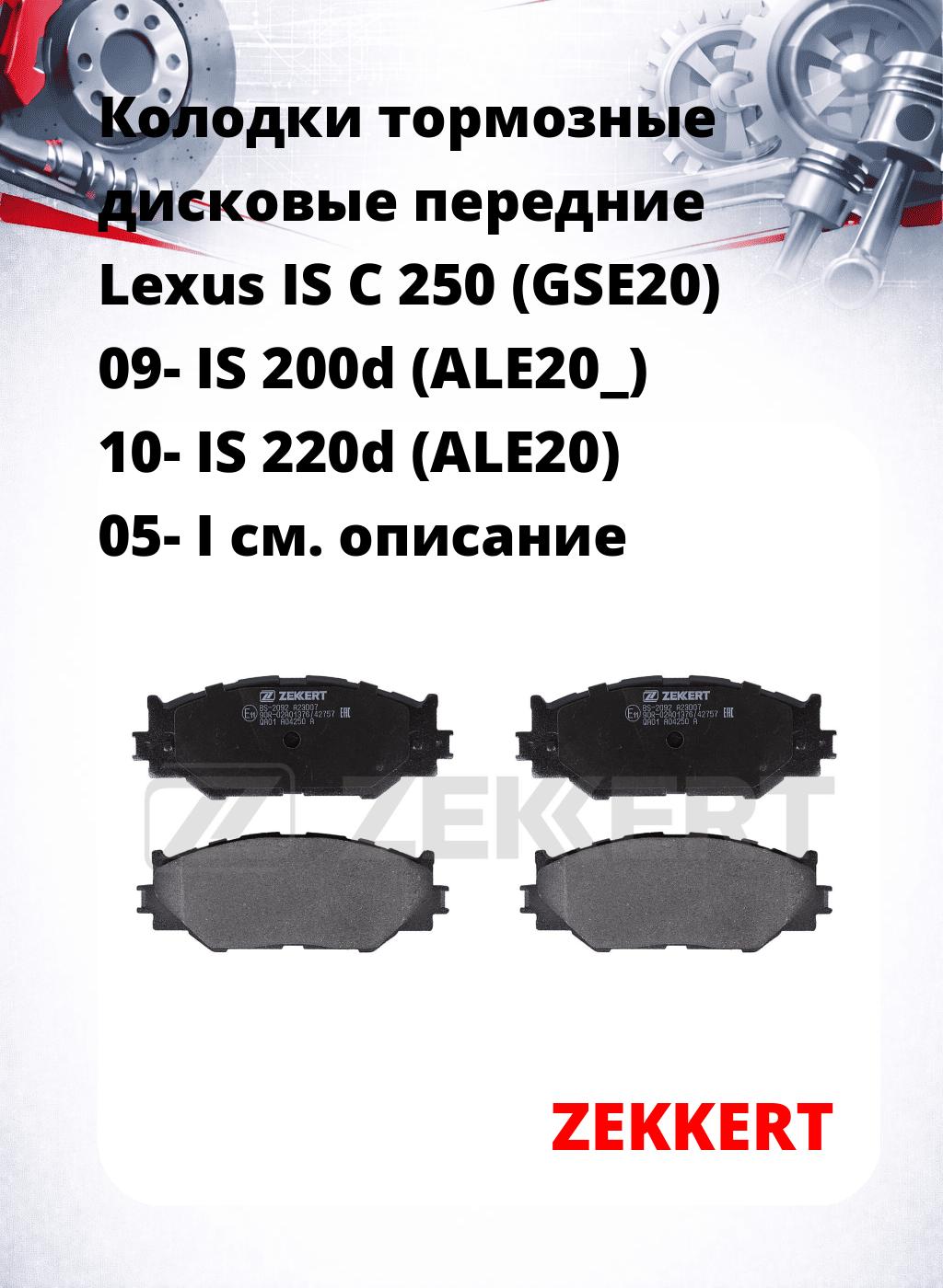 Колодки тормозные дисковые передние Lexus IS C 250 (GSE20) 09- IS 200d (ALE20_) 10- IS 220d (ALE20) 05- I