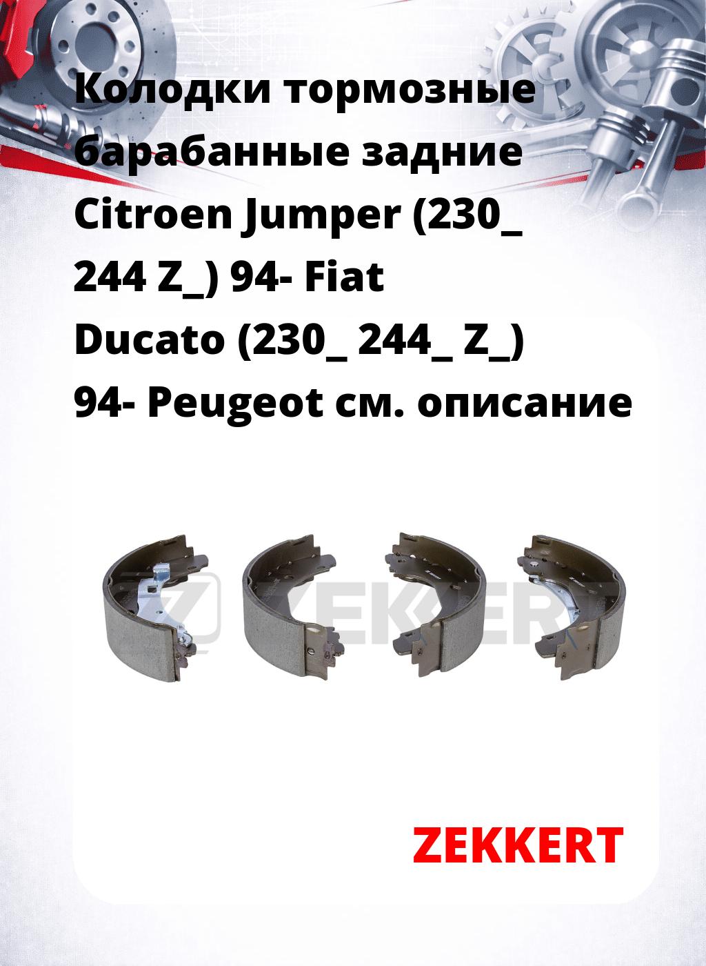Колодки тормозные барабанные задние Citroen Jumper (230_ 244 Z_) 94-  Fiat Ducato (230_ 244_ Z_) 94-  Peugeot