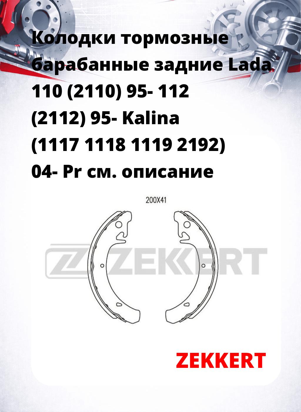 Колодки тормозные барабанные задние Lada 110 (2110) 95-  112 (2112) 95-  Kalina (1117 1118 1119 2192) 04-  Pr