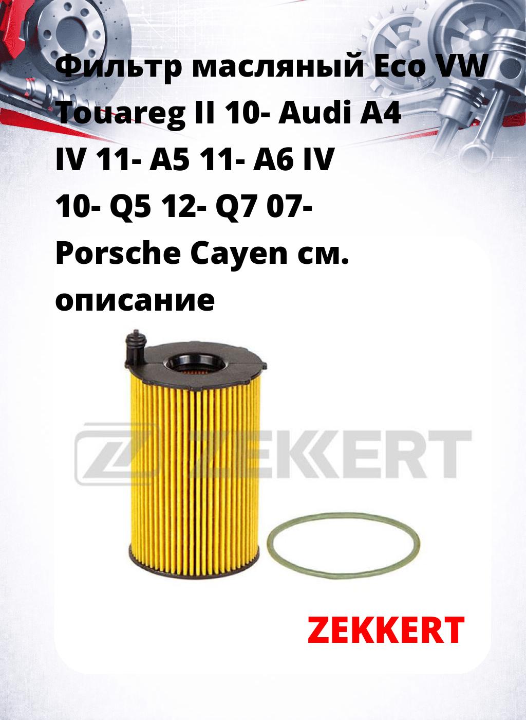 Фильтр масляный Eco VW Touareg II 10- Audi A4 IV 11- A5 11- A6 IV 10- Q5 12- Q7 07- Porsche Cayen