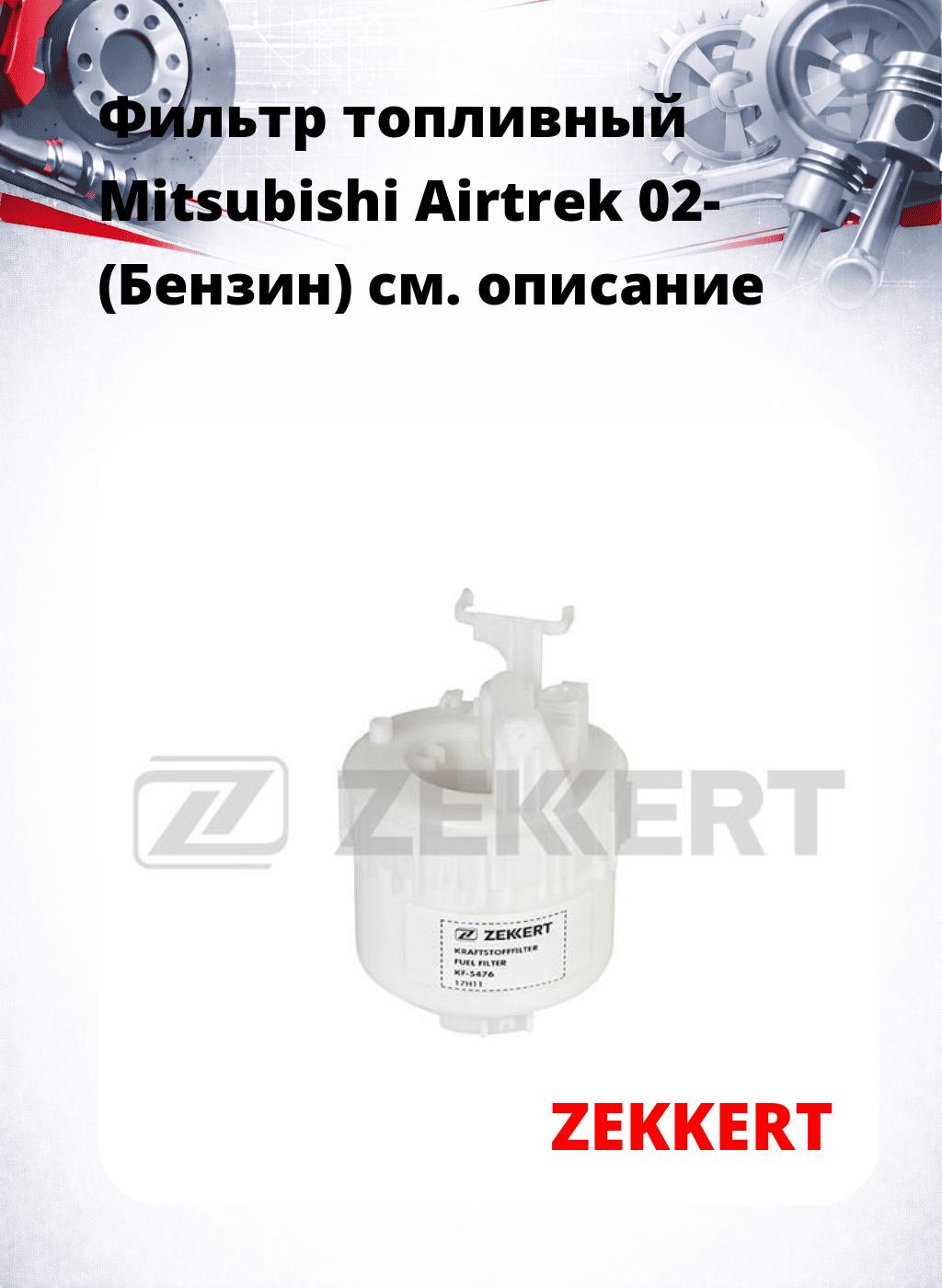 Фильтр топливный  Mitsubishi Airtrek 02- (Бензин)