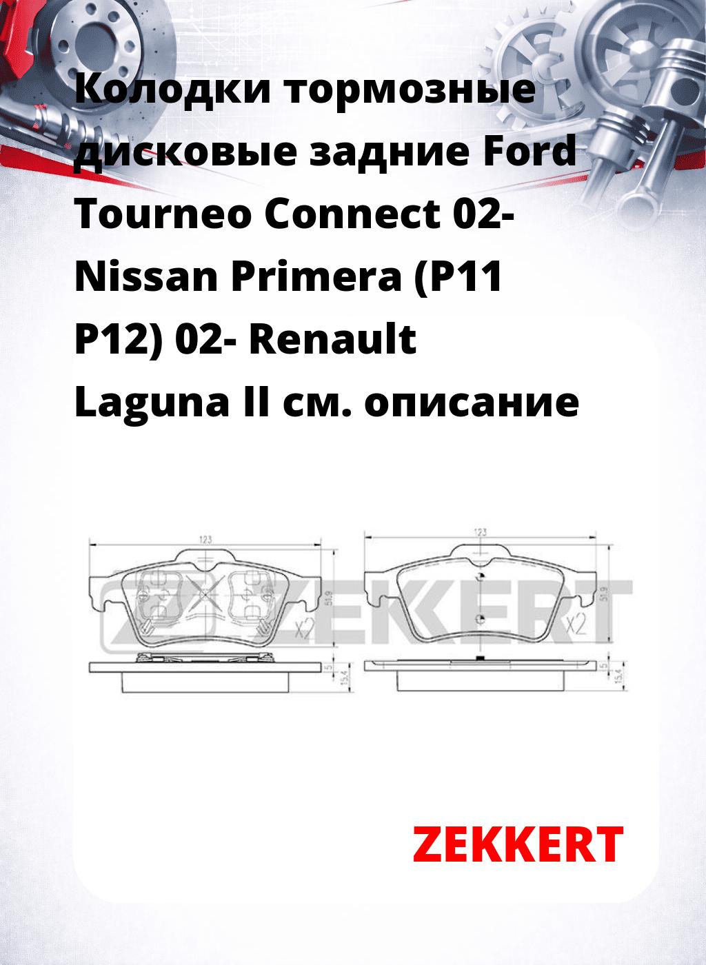 Колодки тормозные дисковые задние Ford Tourneo Connect 02-  Nissan Primera (P11 P12) 02-  Renault Laguna II 