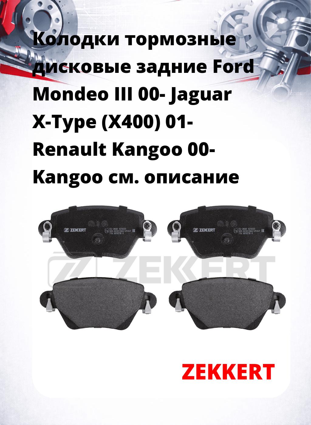 Колодки тормозные дисковые задние Ford Mondeo III 00-  Jaguar X-Type (X400) 01-  Renault Kangoo 00-  Kangoo 