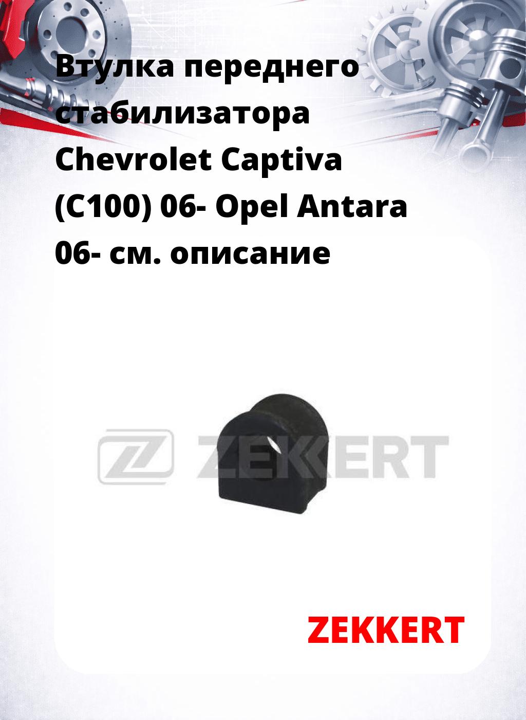 Втулка переднего стабилизатора Chevrolet Captiva (C100) 06- Opel Antara 06-