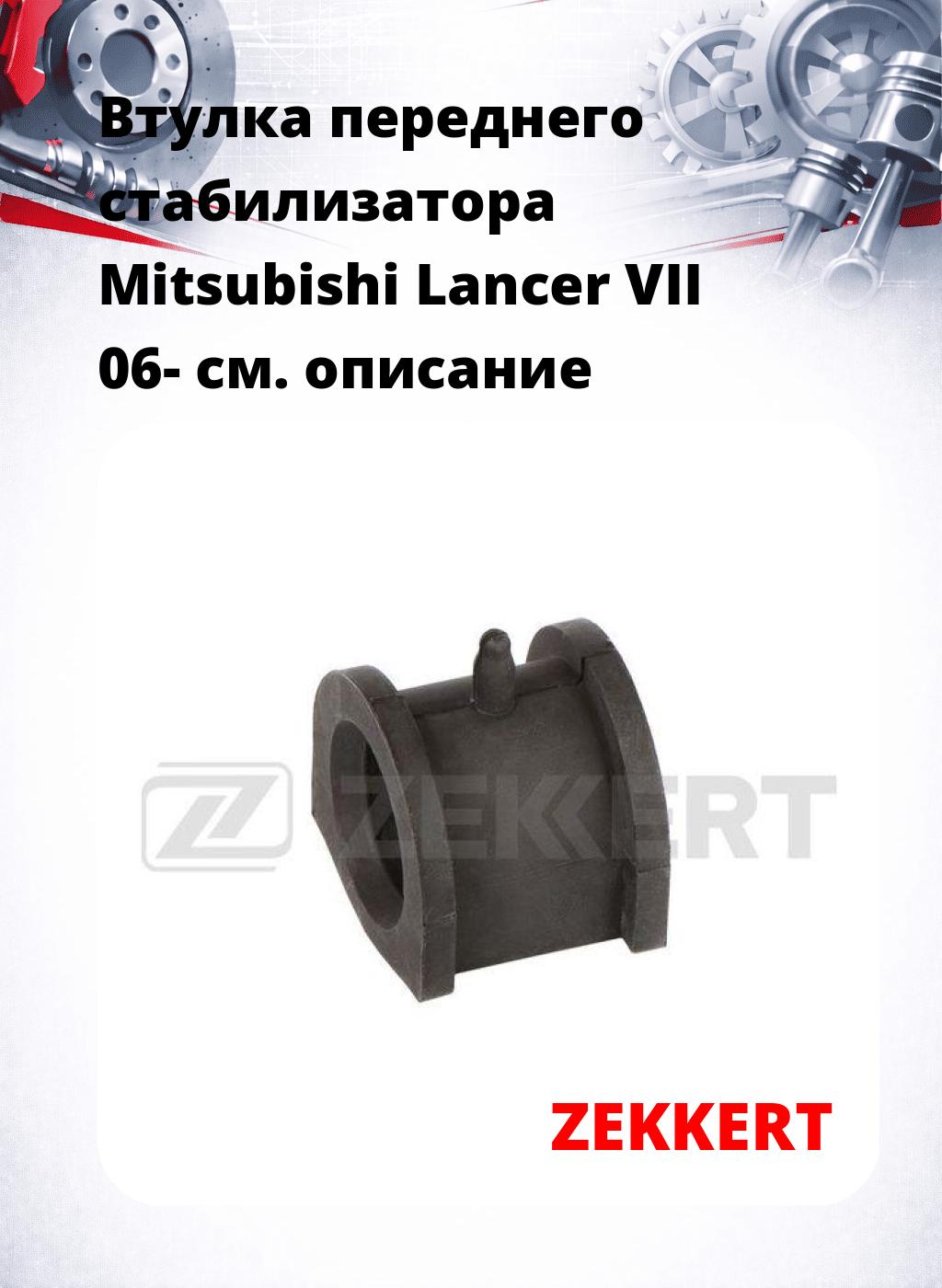 Втулка переднего стабилизатора Mitsubishi Lancer VII 06-