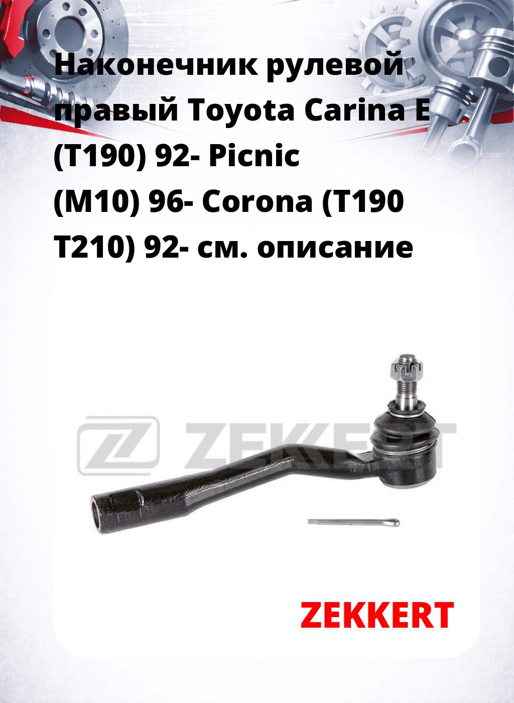 Наконечник рулевой  правый  Toyota Carina E (T190) 92- Picnic (M10) 96- Corona (T190 T210) 92-