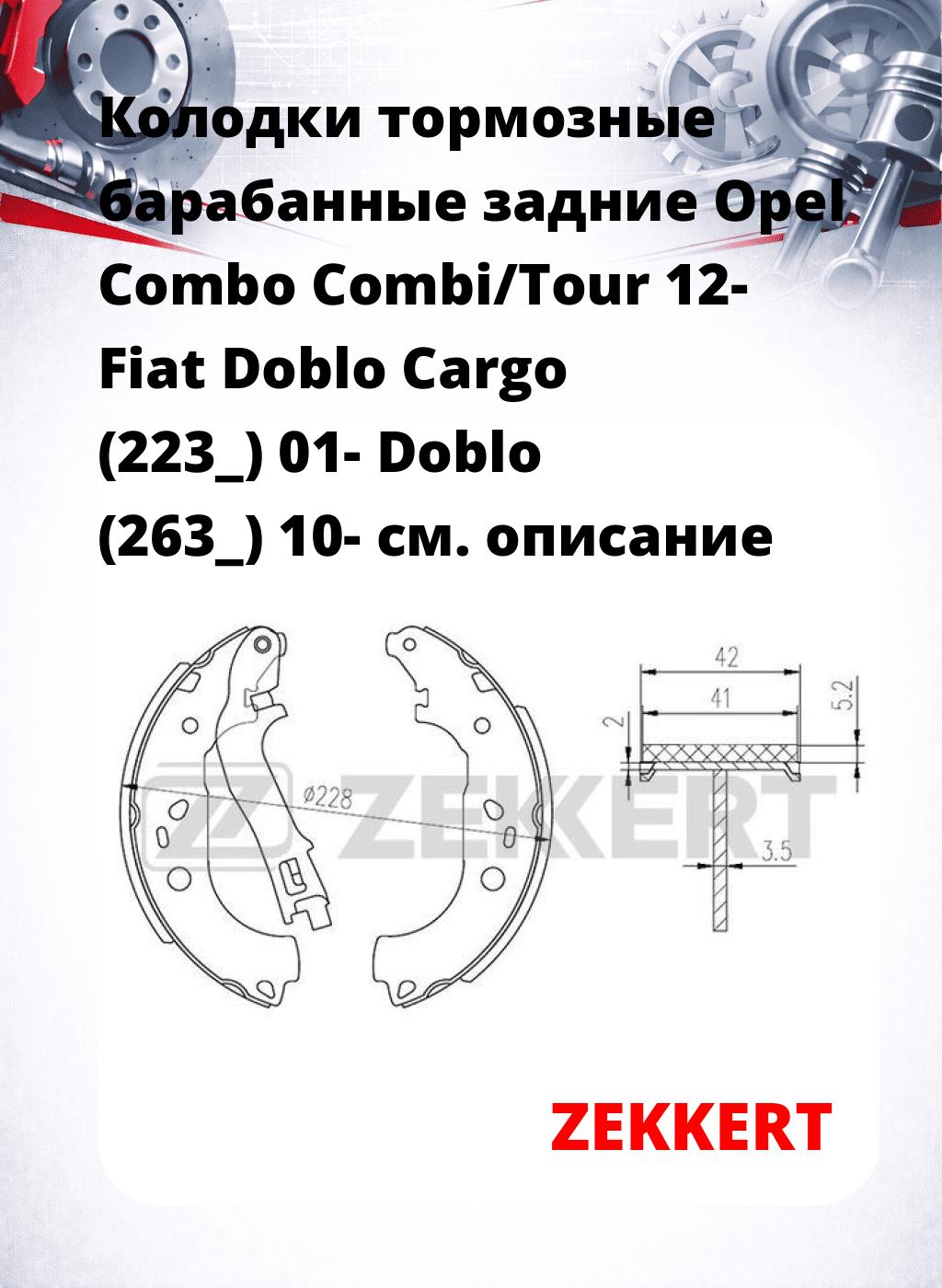Колодки тормозные барабанные задние  Opel Combo Combi/Tour 12- Fiat Doblo Cargo (223_) 01- Doblo (263_) 10-