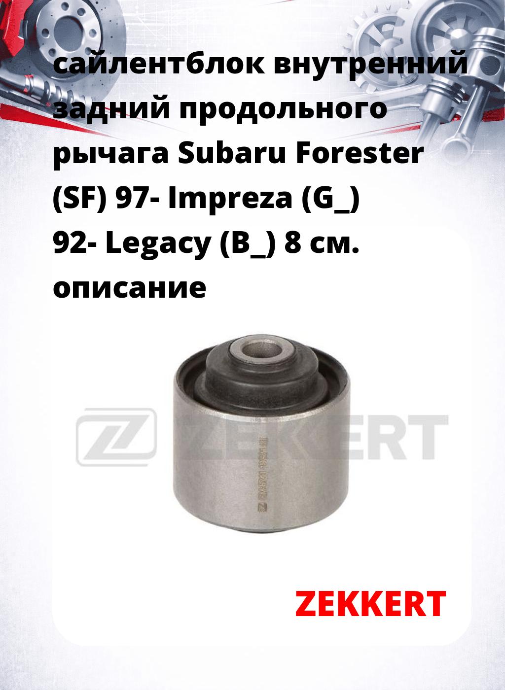 сайлентблок внутренний задний продольного рычага Subaru Forester (SF) 97- Impreza (G_) 92- Legacy (B_) 8