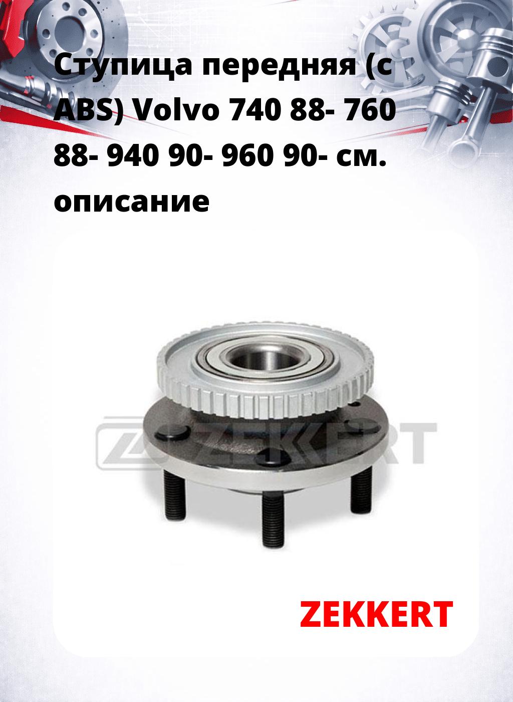 Ступица передняя (с ABS) Volvo 740 88-  760 88-  940 90-  960 90-
