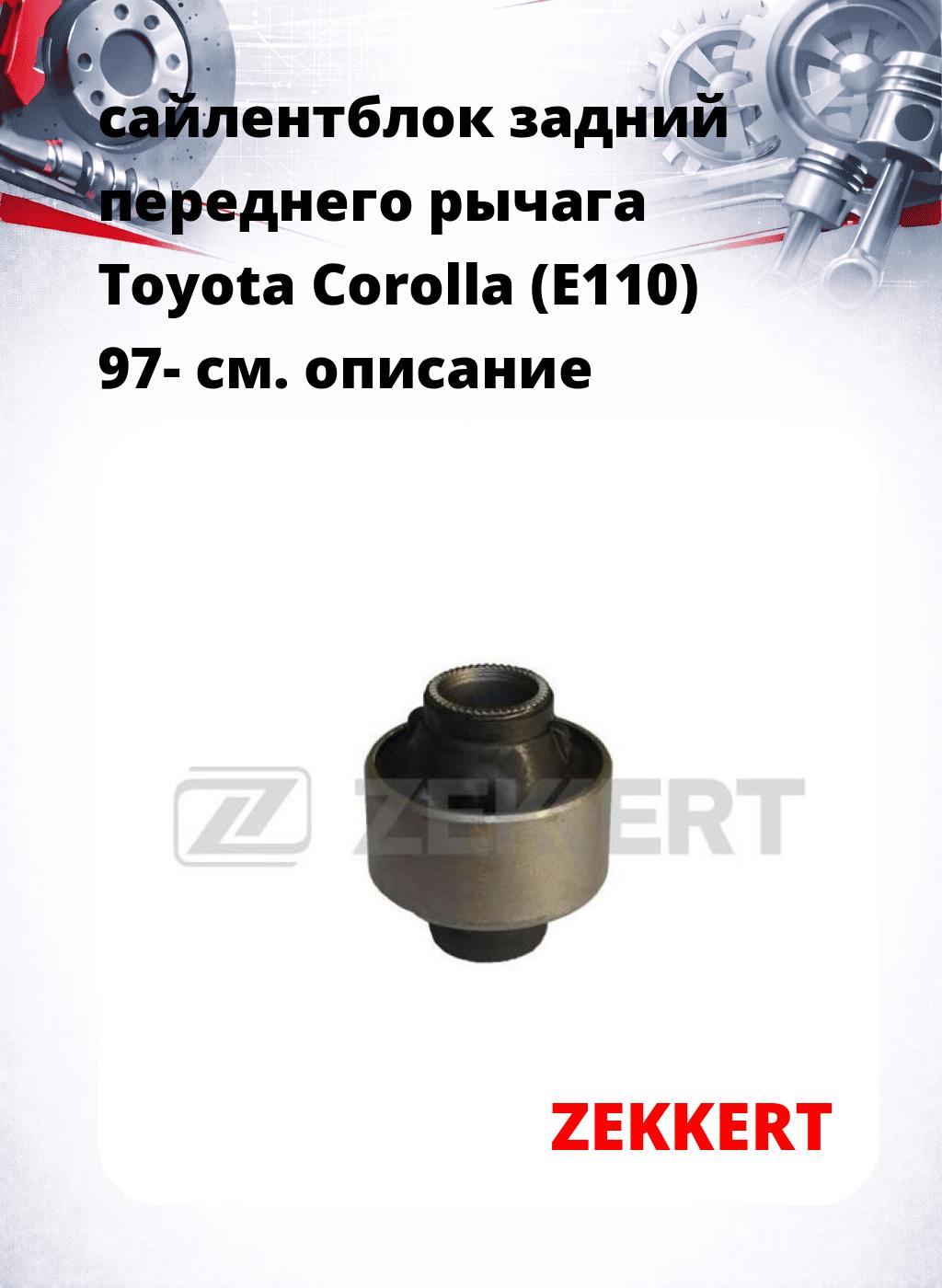 сайлентблок задний переднего рычага Toyota Corolla (E110) 97-