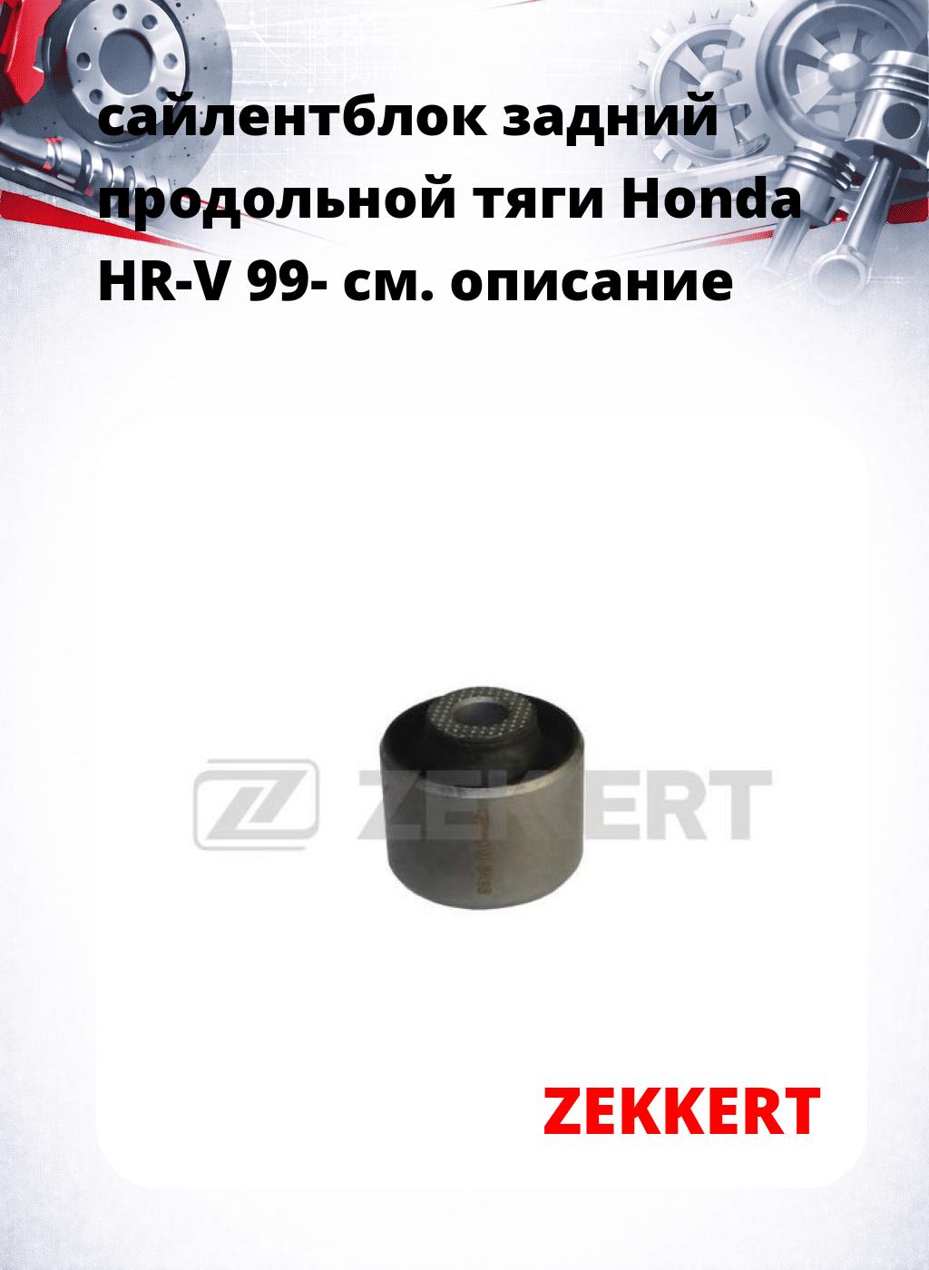 сайлентблок задний продольной тяги Honda HR-V 99-