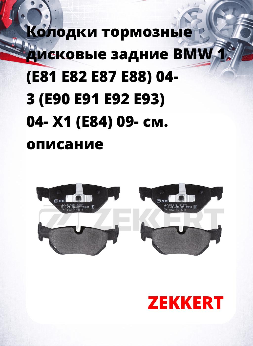 Колодки тормозные дисковые задние BMW 1 (E81 E82 E87 E88) 04-  3 (E90 E91 E92 E93) 04-  X1 (E84) 09-