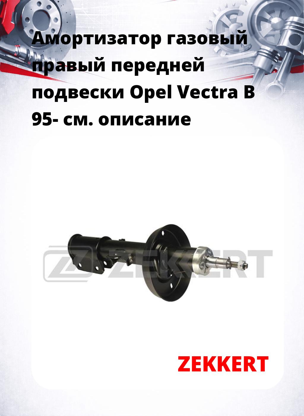 Амортизатор газовый правый передней подвески Opel Vectra B 95-