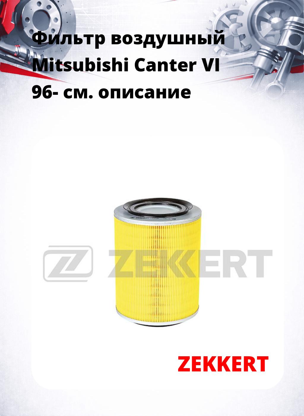 Фильтр воздушный  Mitsubishi Canter VI 96-
