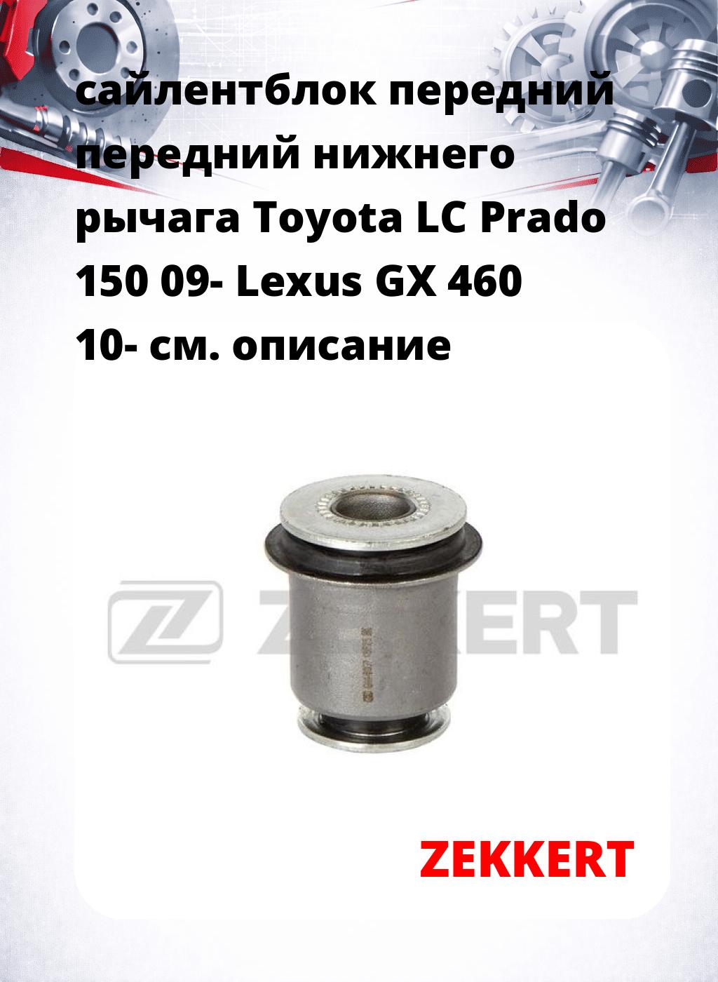 сайлентблок передний передний нижнего   рычага Toyota LC Prado 150 09- Lexus GX 460 10-