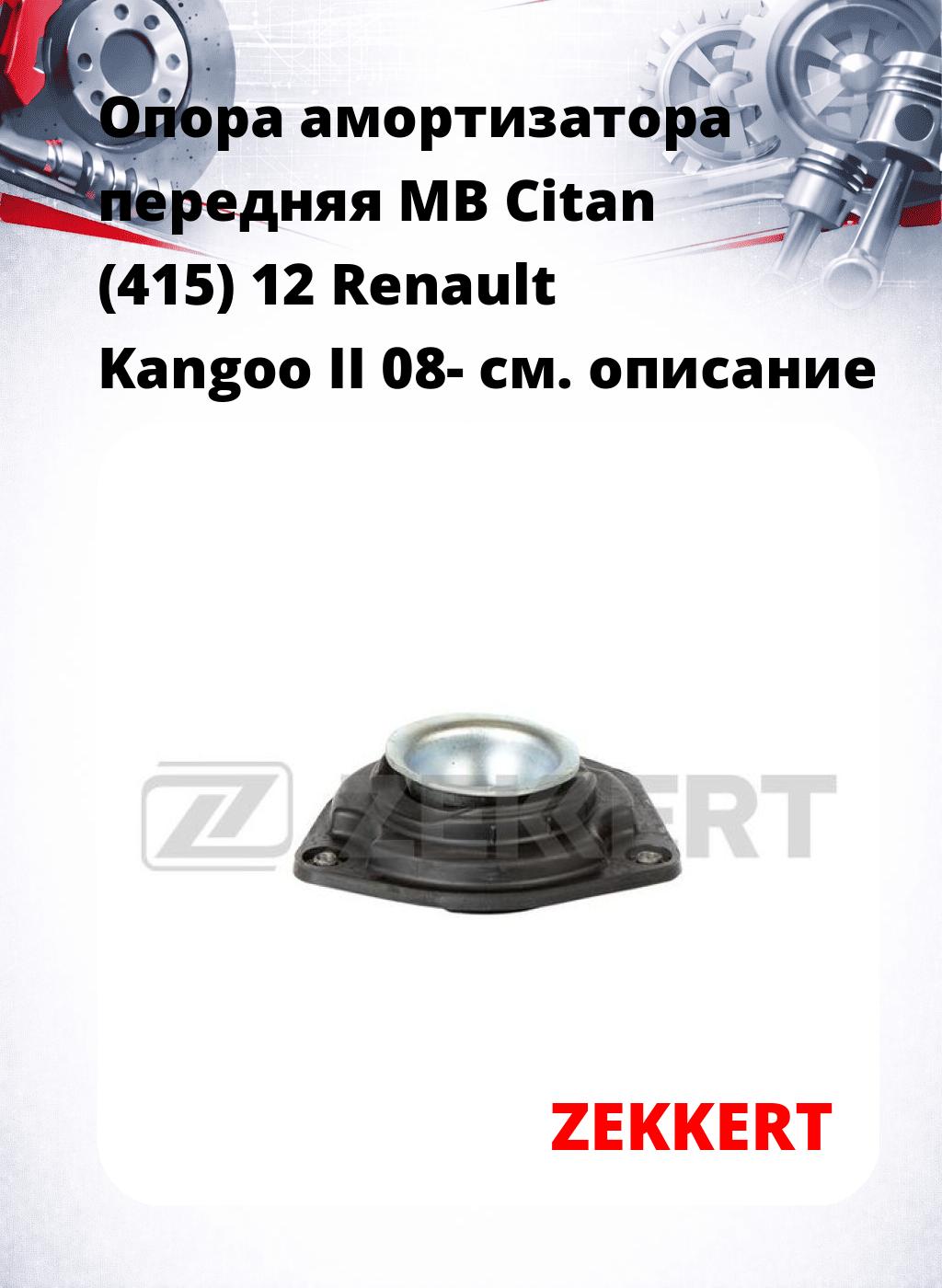 Опора амортизатора передняя MB Citan (415) 12 Renault Kangoo II 08-