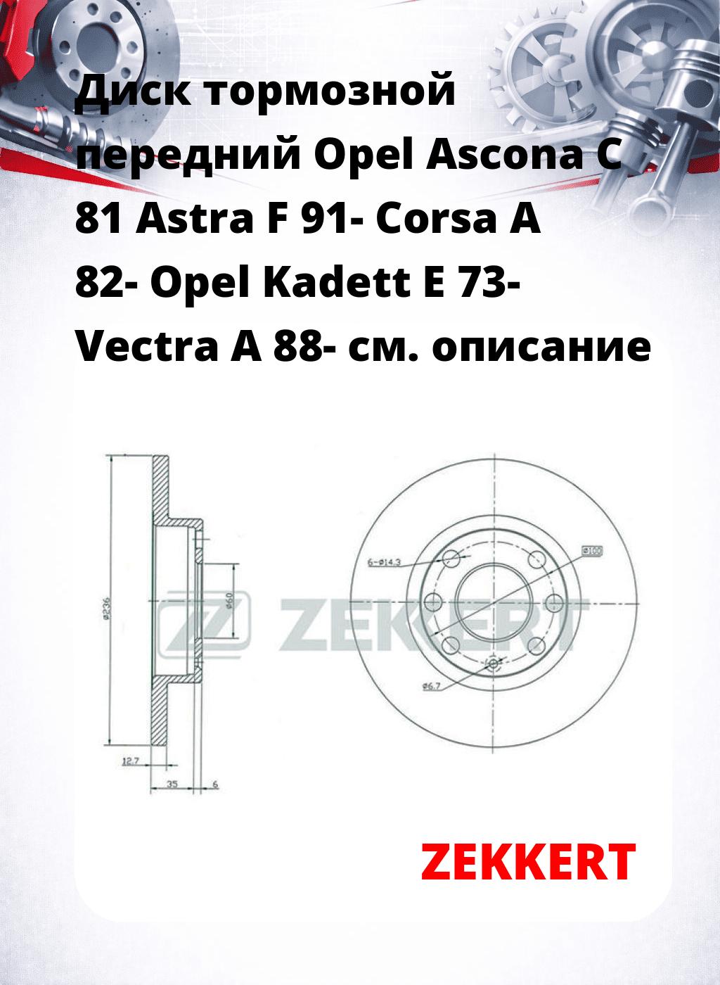 Диск тормозной передний Opel Ascona C 81  Astra F 91-  Corsa A 82-  Opel Kadett E 73-  Vectra A 88-