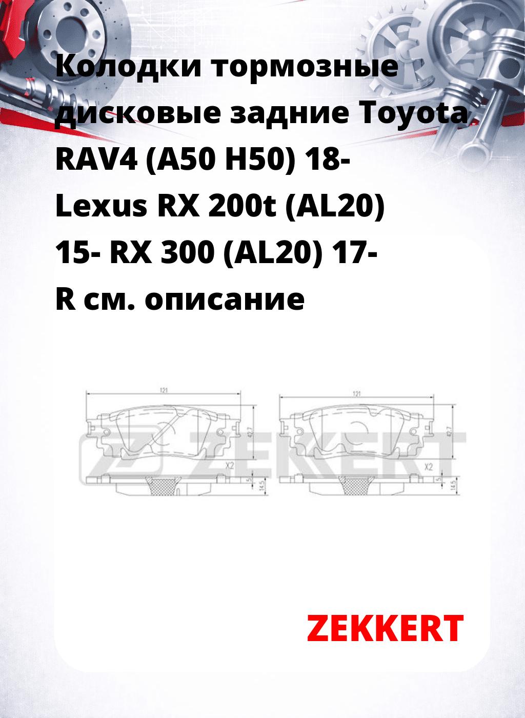Колодки тормозные дисковые задние Toyota RAV4 (A50  H50) 18-  Lexus RX 200t (AL20) 15-  RX 300 (AL20) 17-  R