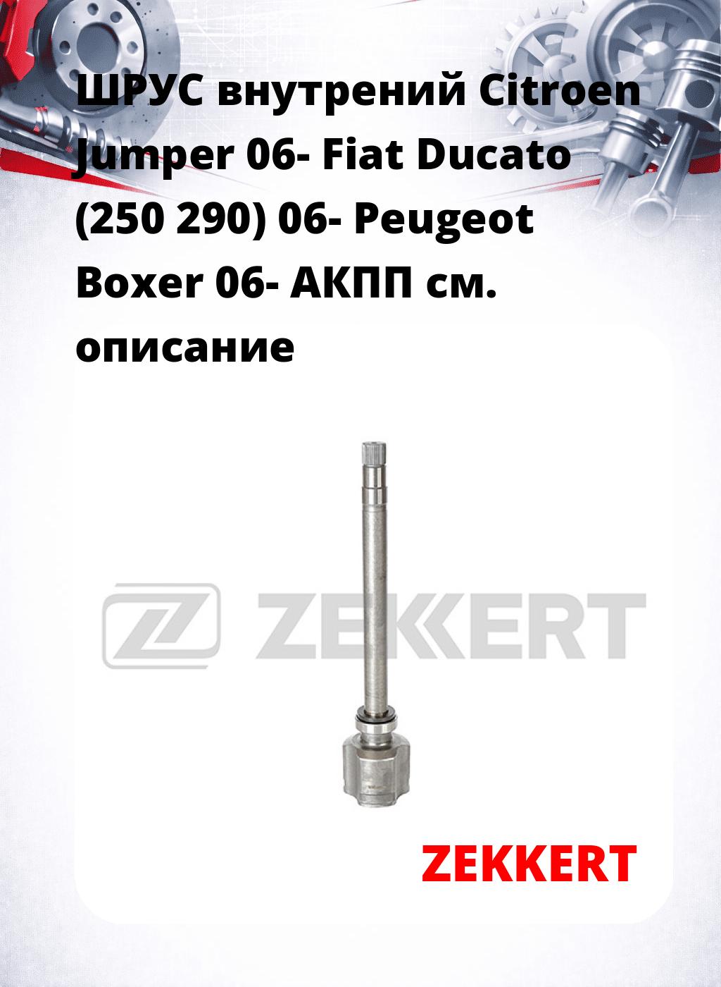 ШРУС внутрений Citroen Jumper 06-  Fiat Ducato (250  290) 06-  Peugeot Boxer 06-  АКПП