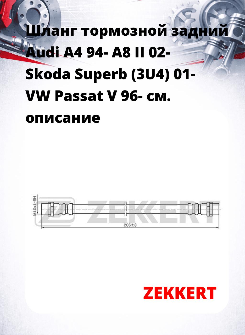 Шланг тормозной задний Audi A4 94-  A8 II 02-  Skoda Superb (3U4) 01-  VW Passat V 96-