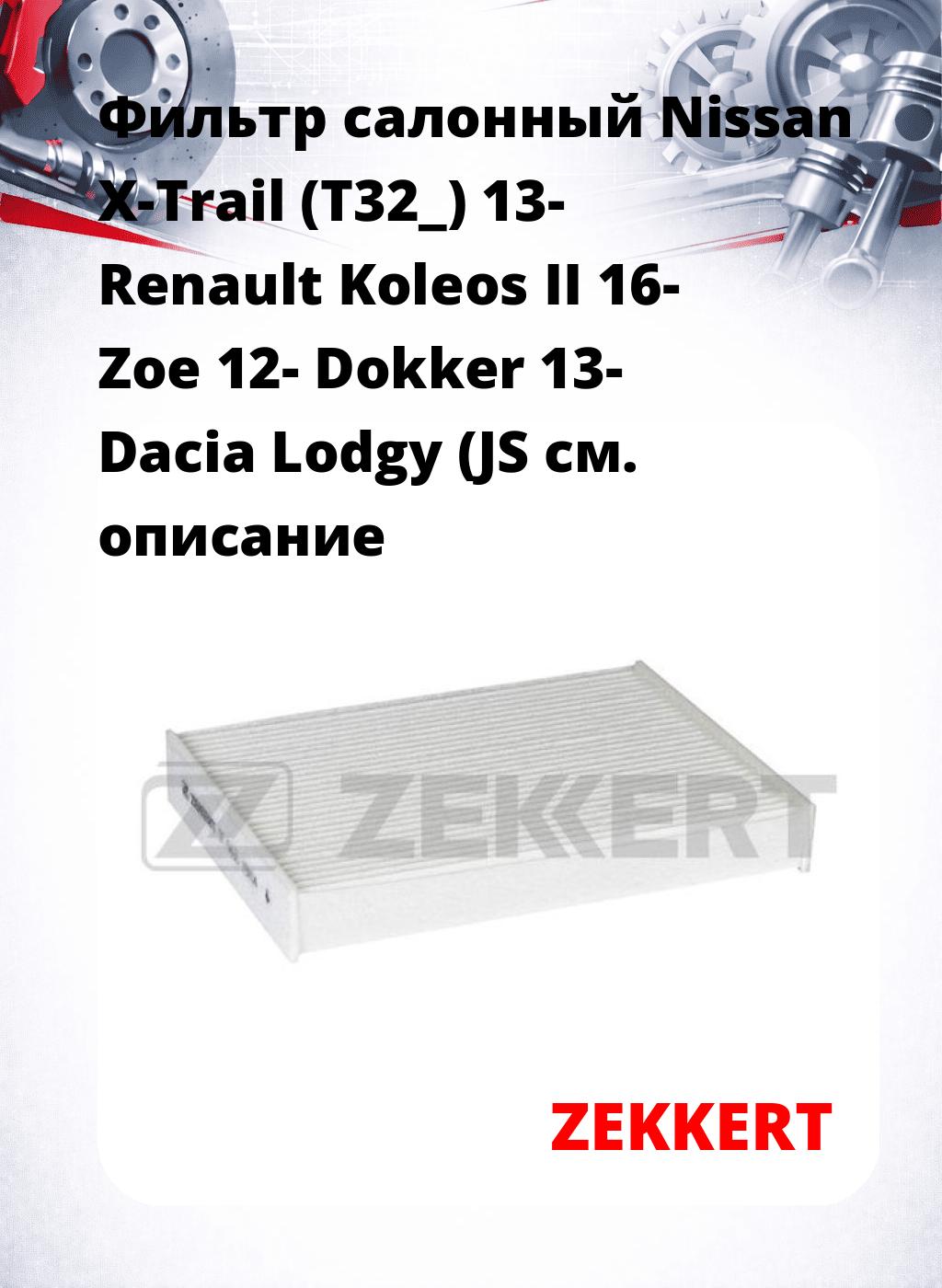 Фильтр салонный  Nissan X-Trail (T32_) 13- Renault Koleos II 16- Zoe 12- Dokker 13- Dacia Lodgy (JS