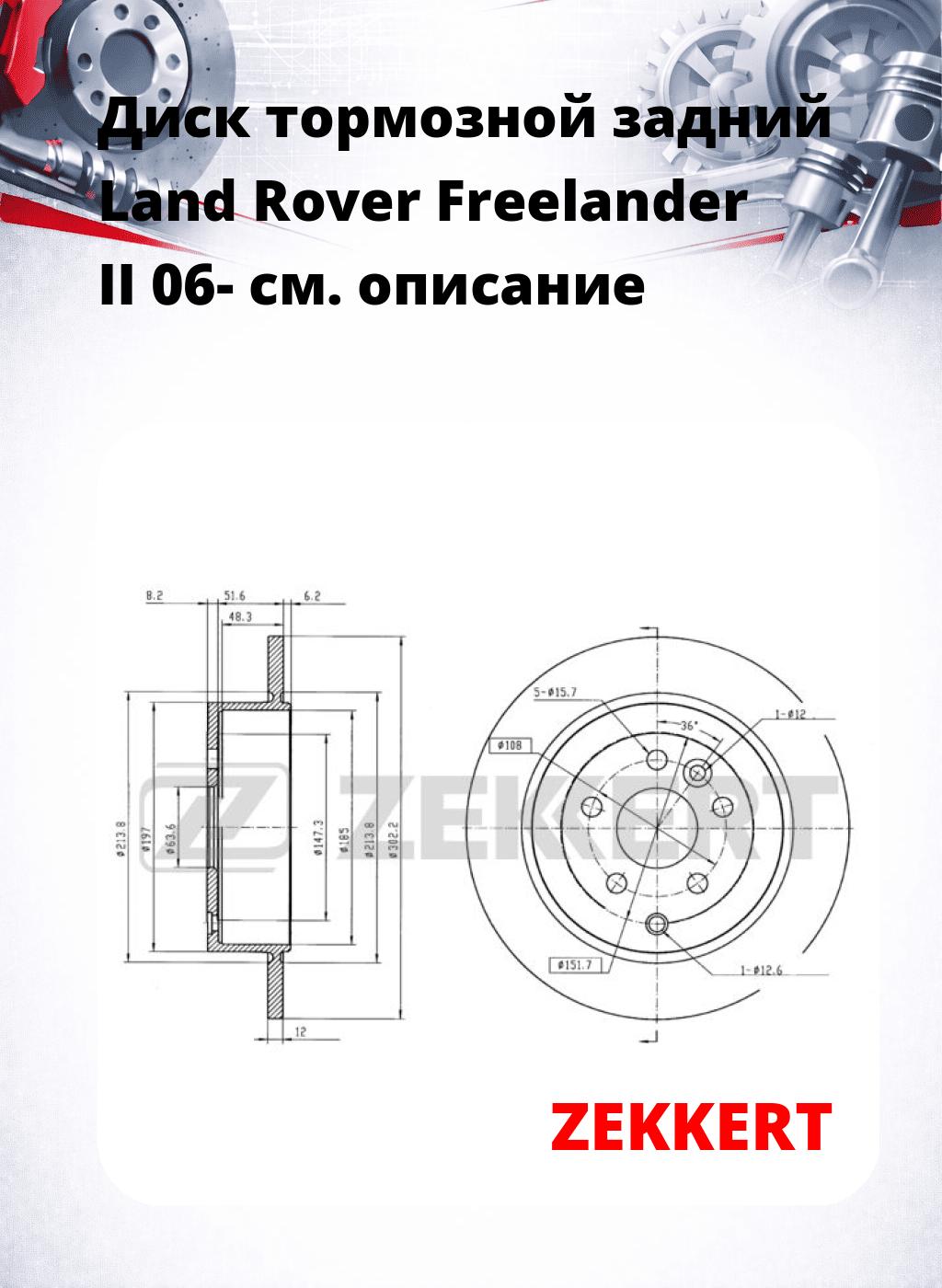 Диск тормозной задний Land Rover Freelander II 06-
