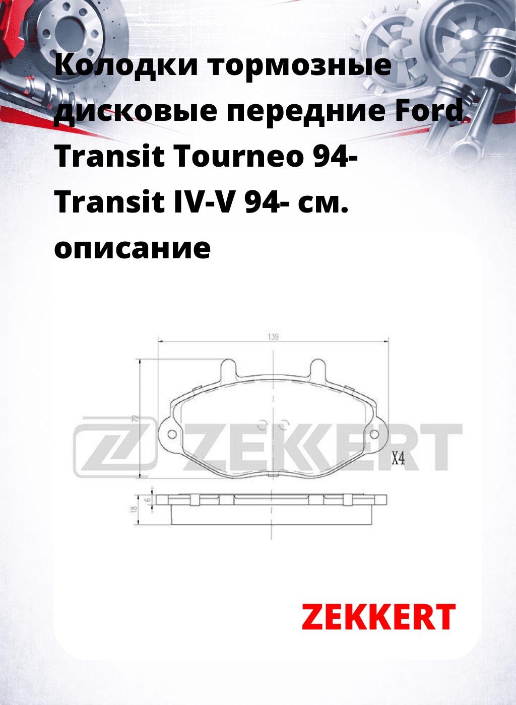 Колодки тормозные дисковые передние Ford Transit Tourneo 94- Transit IV-V 94-