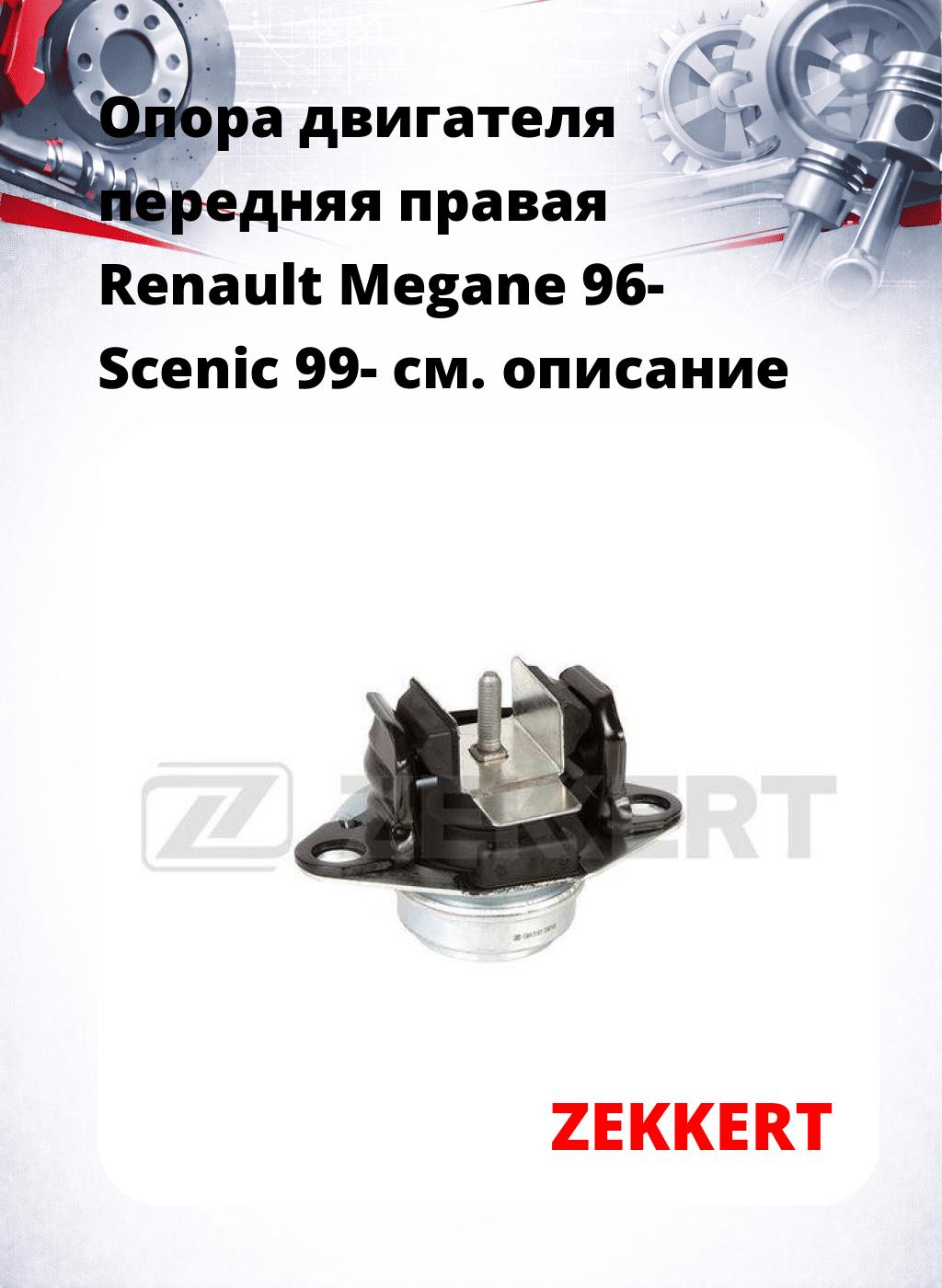 Опора двигателя передняя правая Renault Megane 96- Scenic 99-