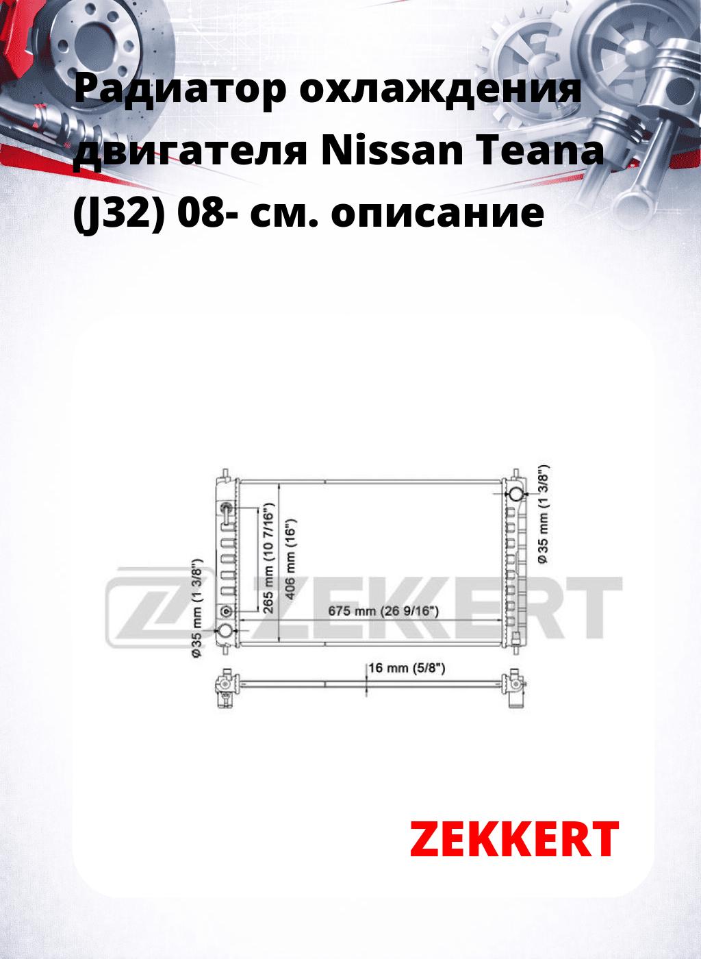 Радиатор охлаждения двигателя Nissan Teana (J32) 08-