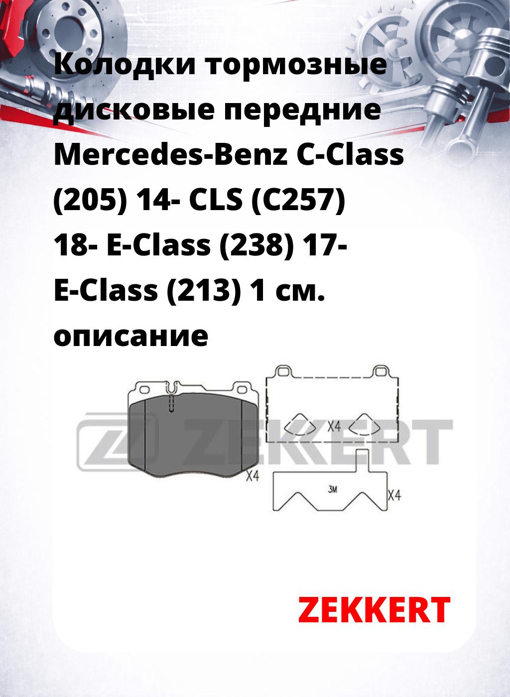 Колодки тормозные дисковые передние Mercedes-Benz C-Class (205) 14-  CLS (C257) 18-  E-Class (238) 17-  E-Class (213) 1