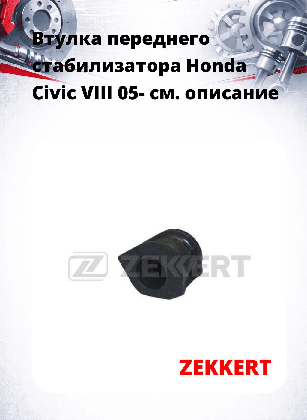 Втулка переднего стабилизатора Honda Civic VIII 05-
