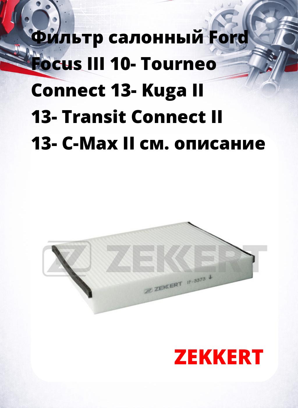 Фильтр салонный  Ford Focus III 10- Tourneo Connect 13- Kuga II 13- Transit Connect II 13- C-Max II