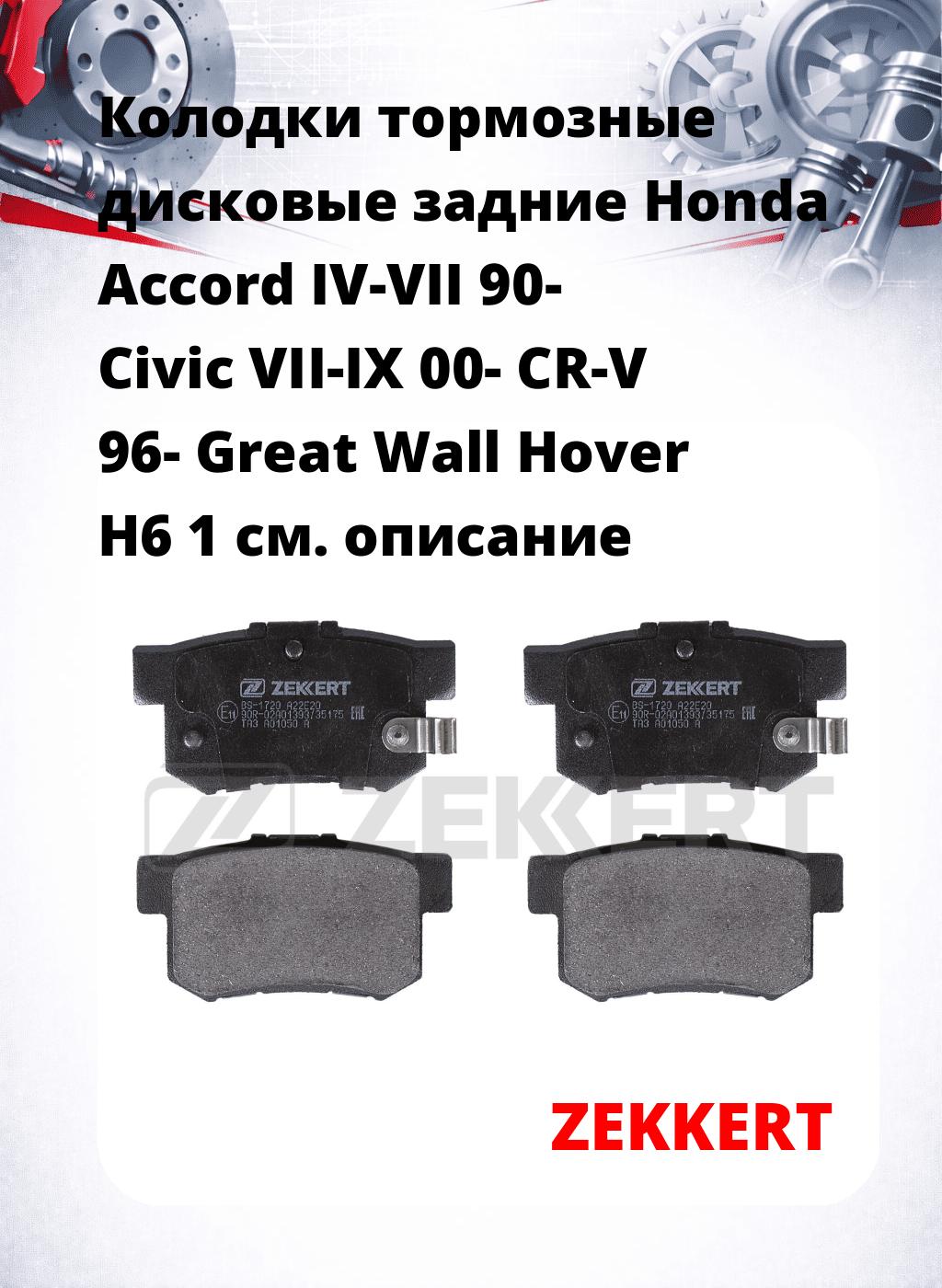 Колодки тормозные дисковые задние Honda Accord IV-VII 90- Civic VII-IX 00- CR-V 96- Great Wall Hover H6 1