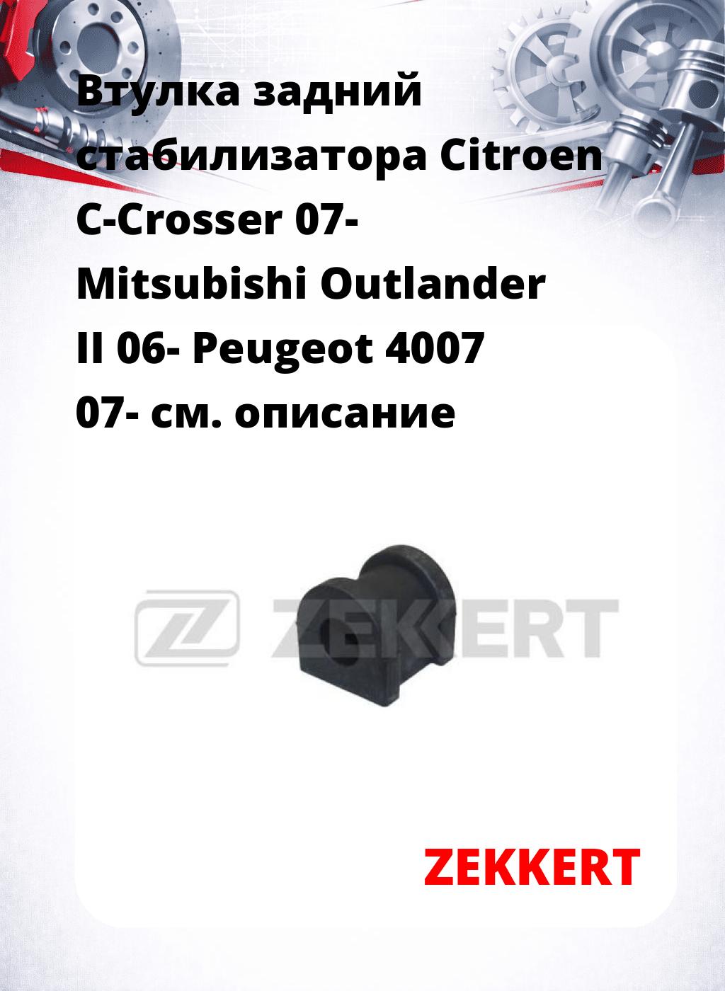 Втулка задний стабилизатора Citroen C-Crosser 07- Mitsubishi Outlander II 06- Peugeot 4007 07-