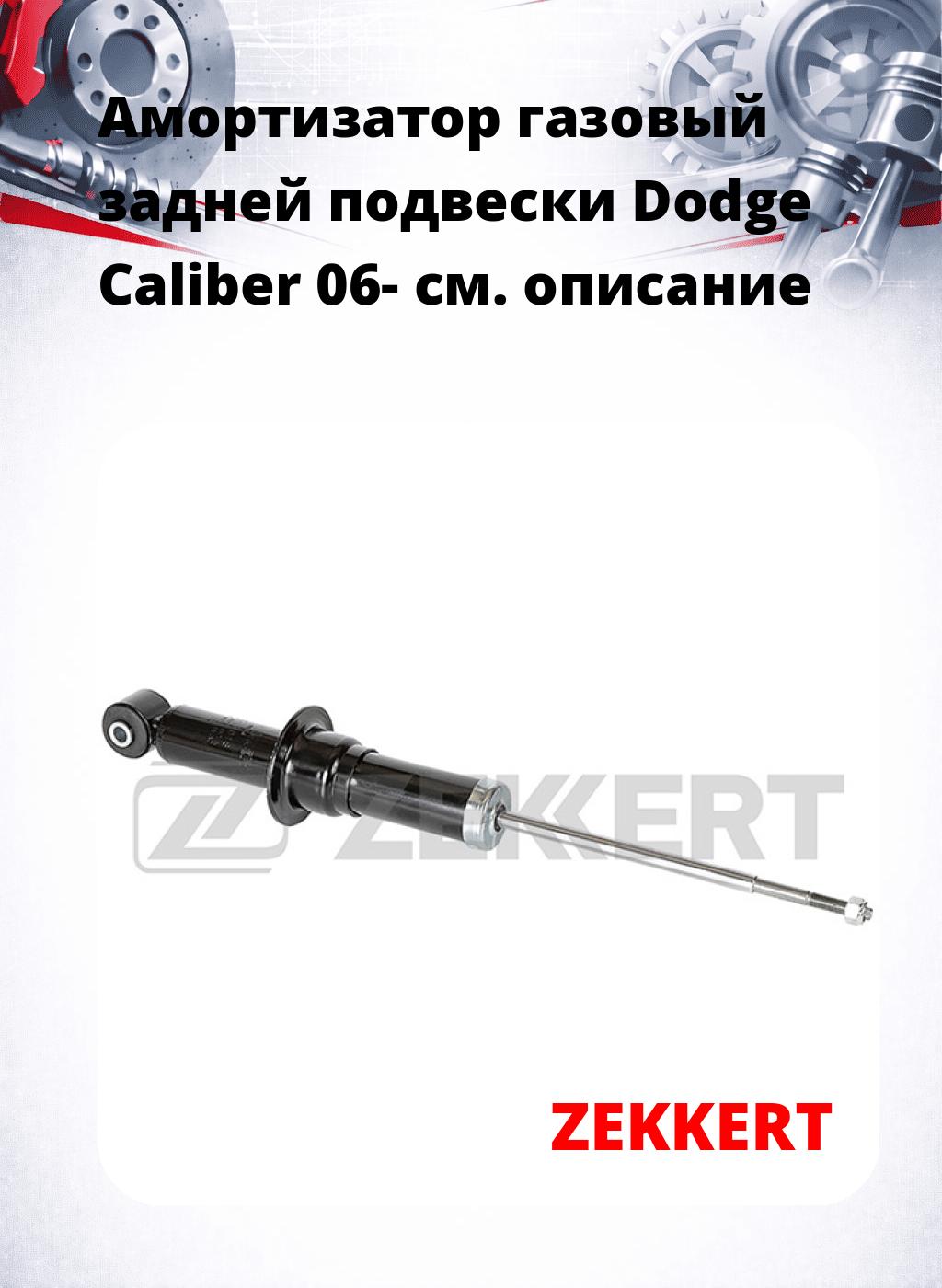 Амортизатор газовый задней подвески Dodge Caliber 06-
